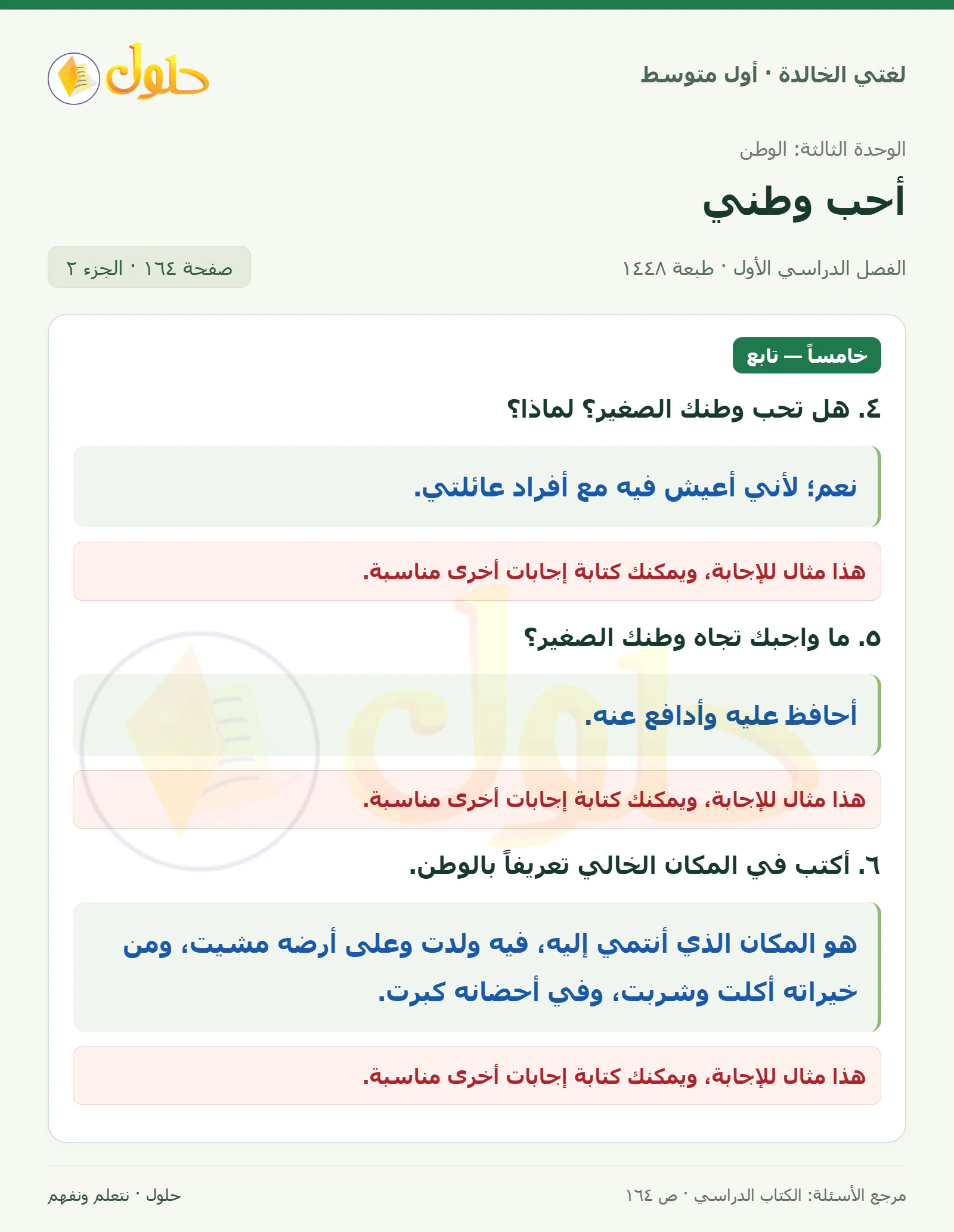 حل لغتي الخالدة للصف الأول المتوسط صفحة 164 الجزء 2