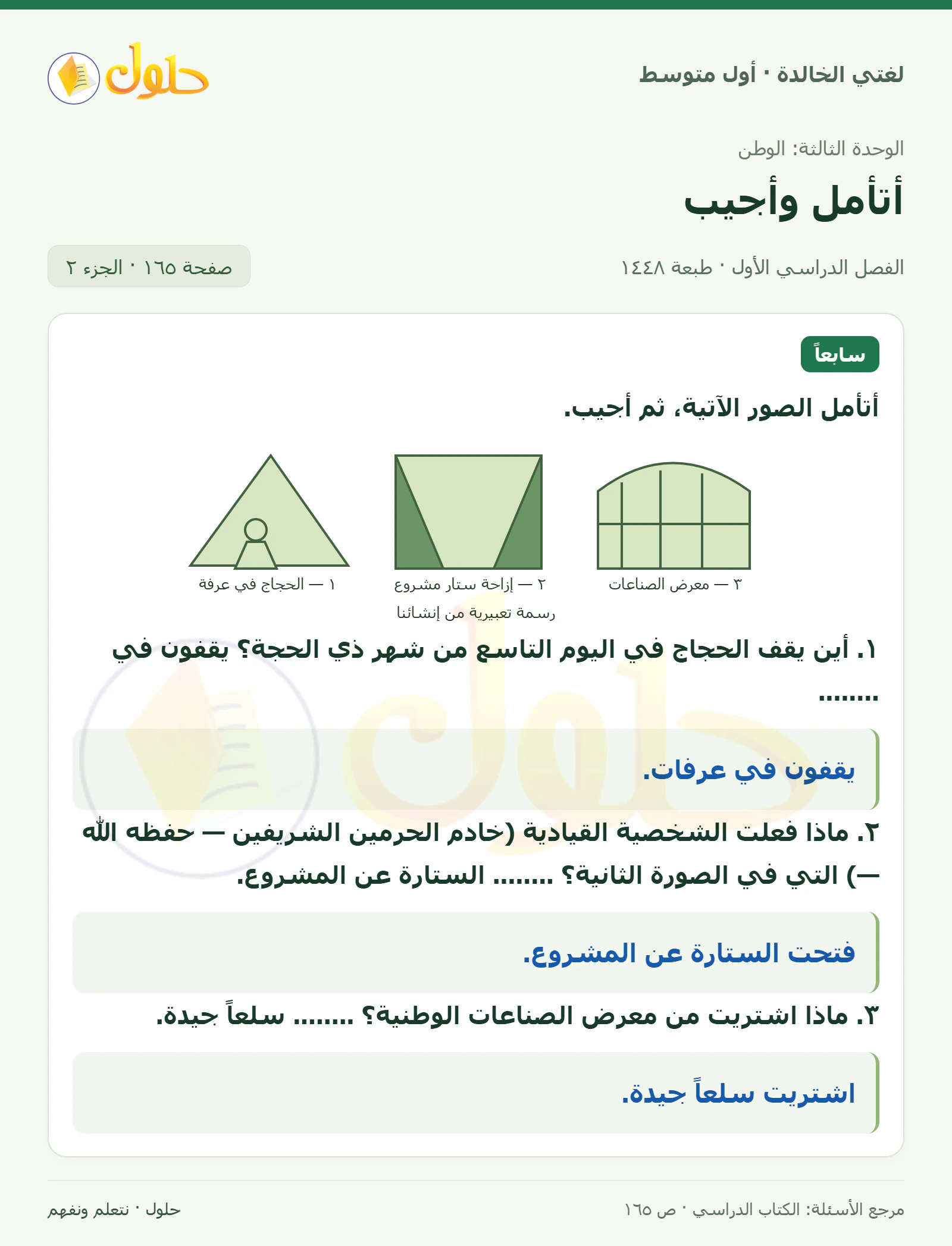 حل لغتي الخالدة للصف الأول المتوسط صفحة 165 الجزء 2