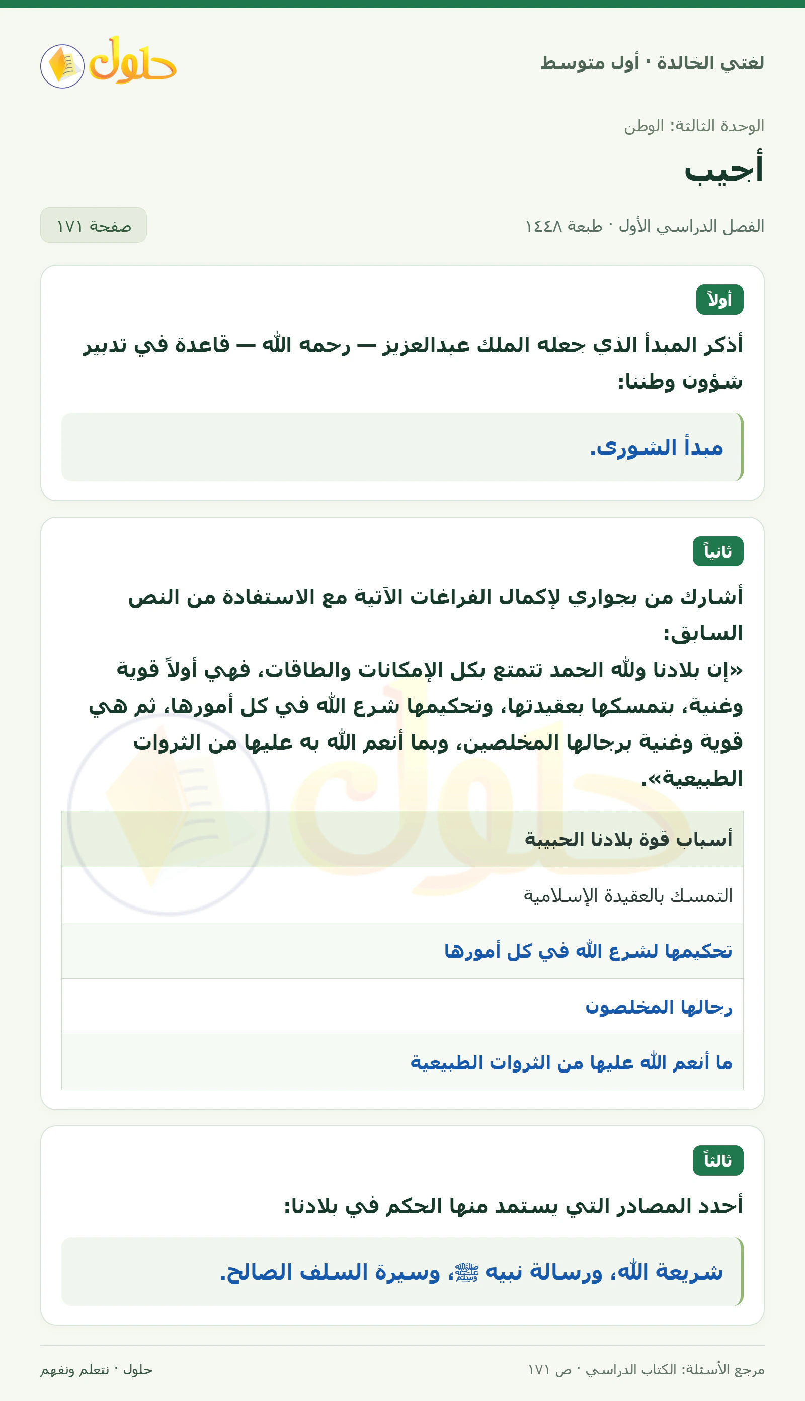 حل لغتي الخالدة للصف الأول المتوسط صفحة 171 الجزء 1