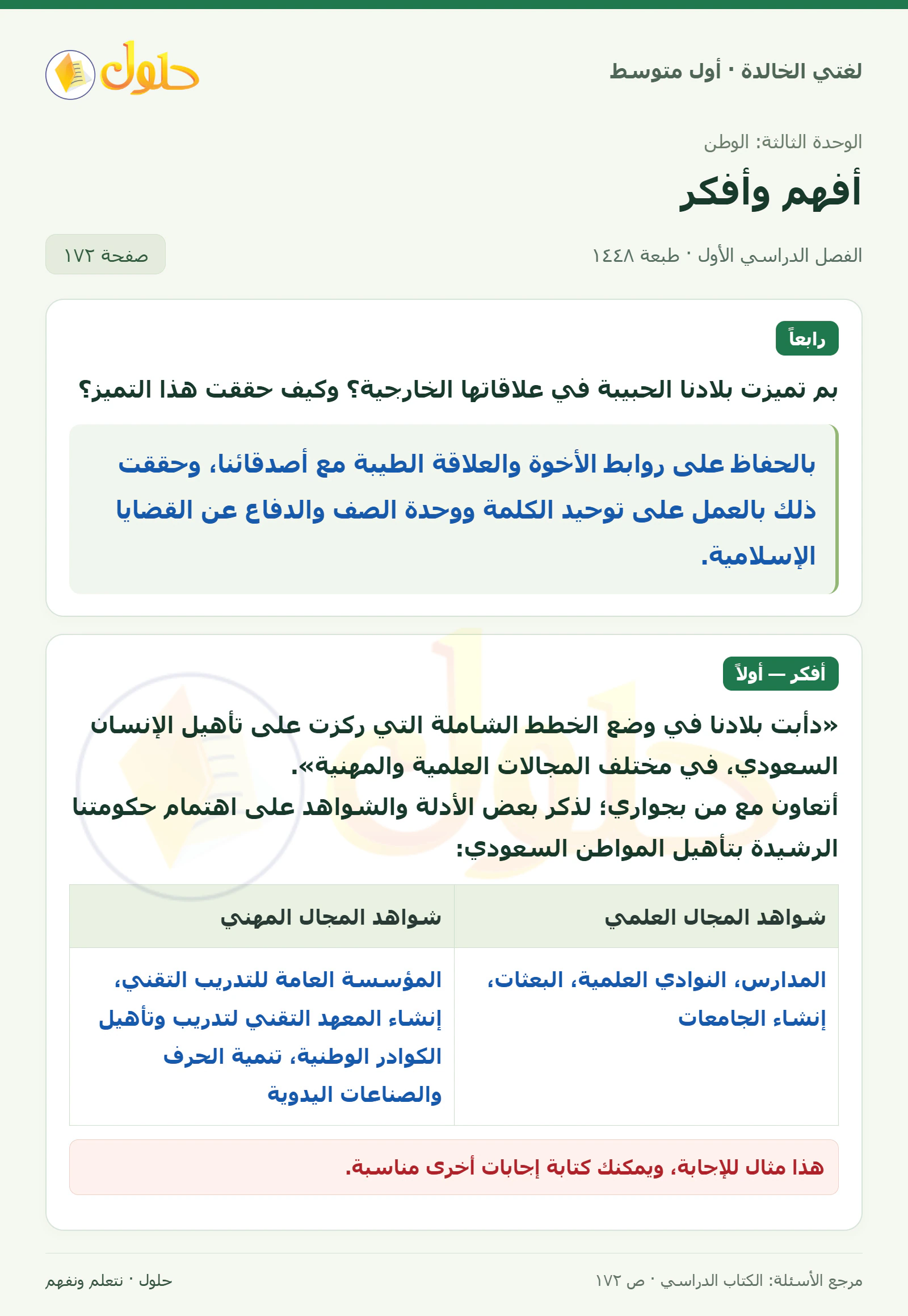 حل لغتي الخالدة للصف الأول المتوسط صفحة 172 الجزء 1