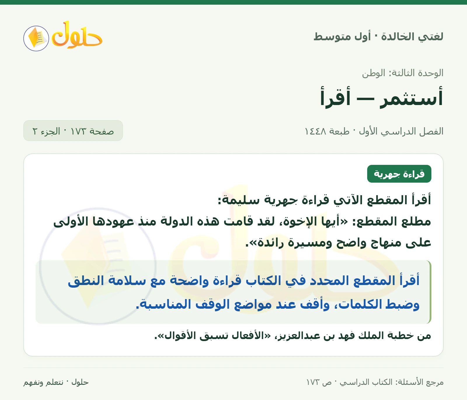 حل لغتي الخالدة للصف الأول المتوسط صفحة 173 الجزء 2