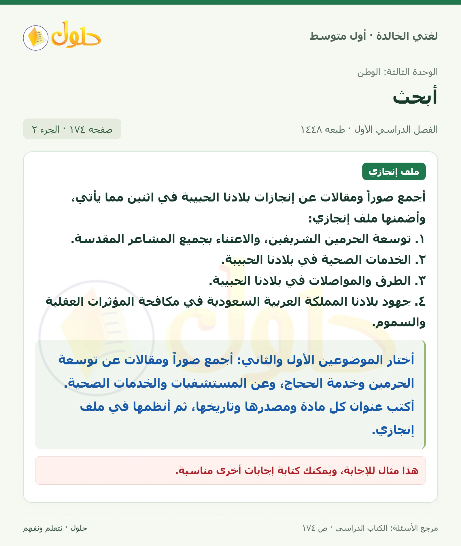حل لغتي الخالدة للصف الأول المتوسط صفحة 174 الجزء 2