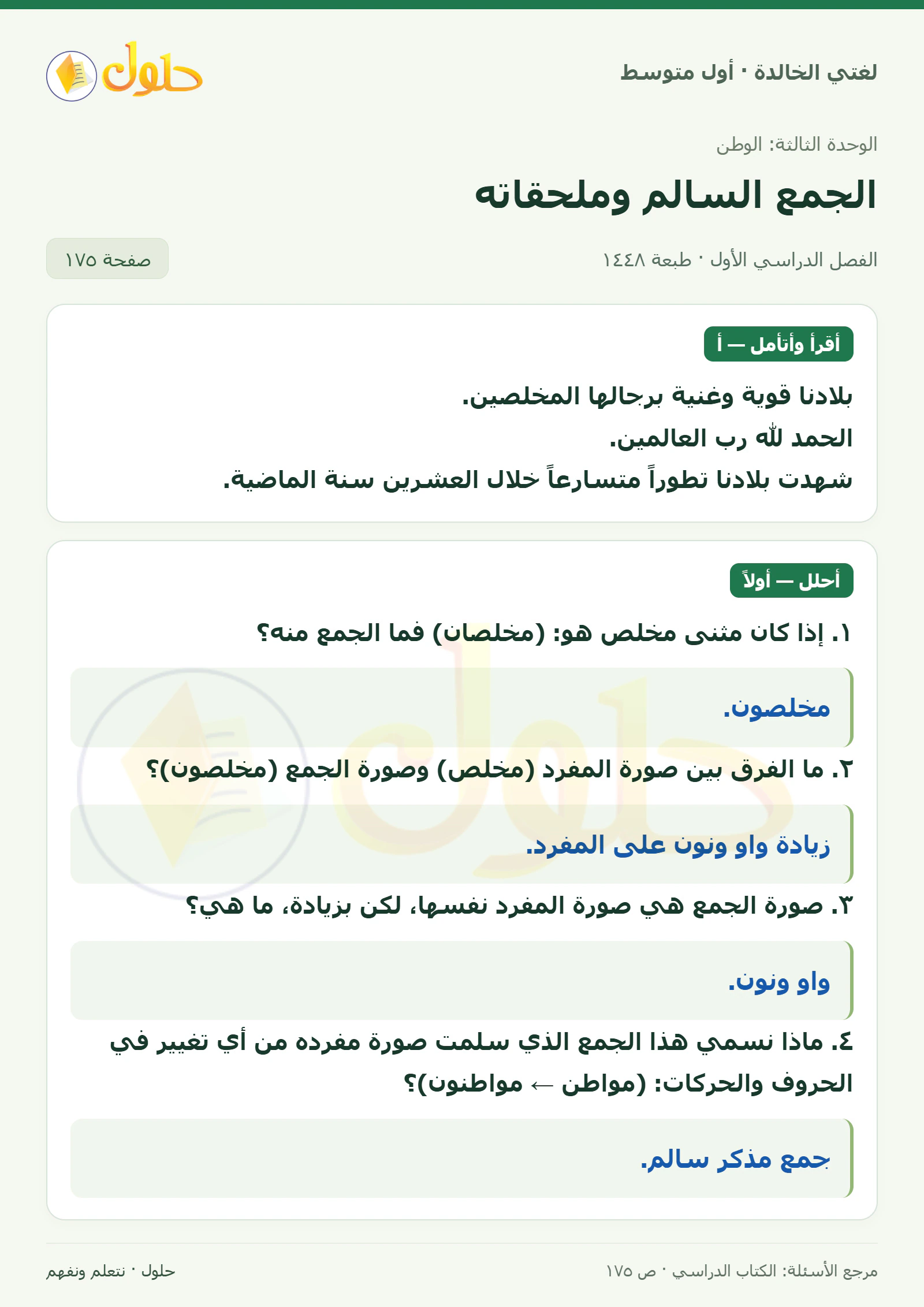 حل لغتي الخالدة للصف الأول المتوسط صفحة 175 الجزء 1