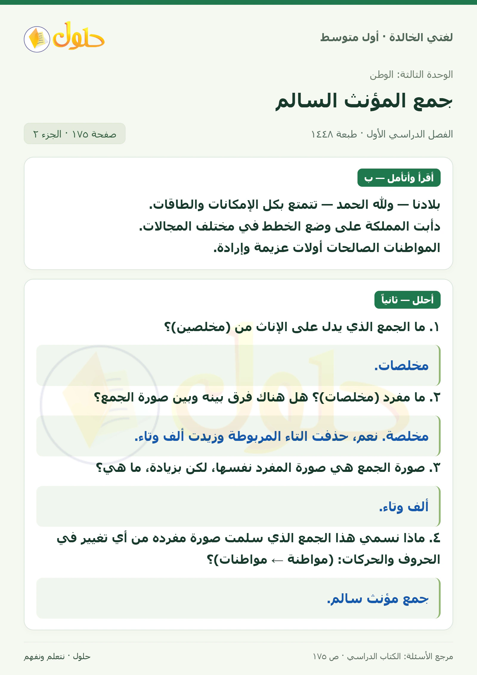 حل لغتي الخالدة للصف الأول المتوسط صفحة 175 الجزء 2
