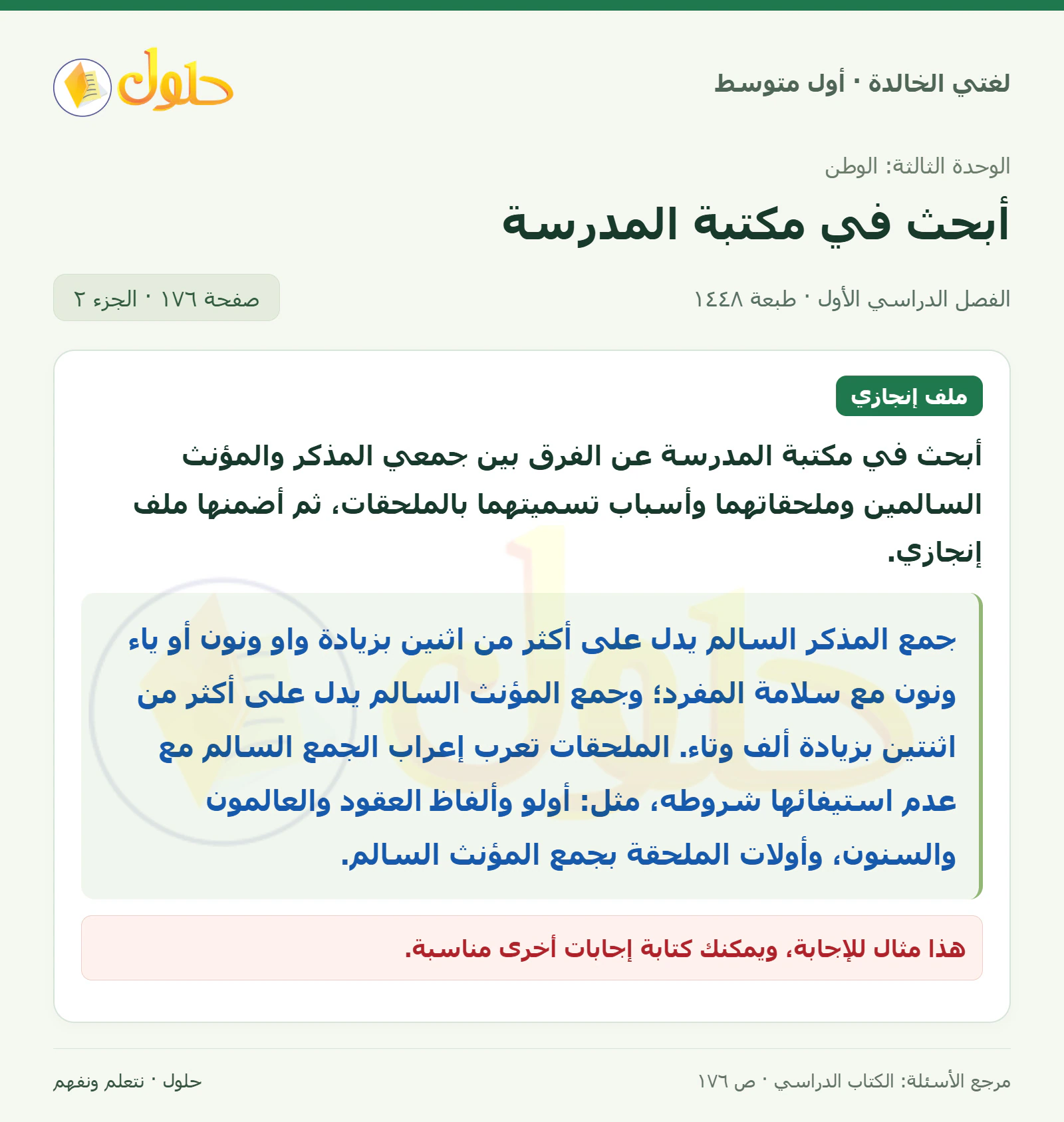 حل لغتي الخالدة للصف الأول المتوسط صفحة 176 الجزء 2