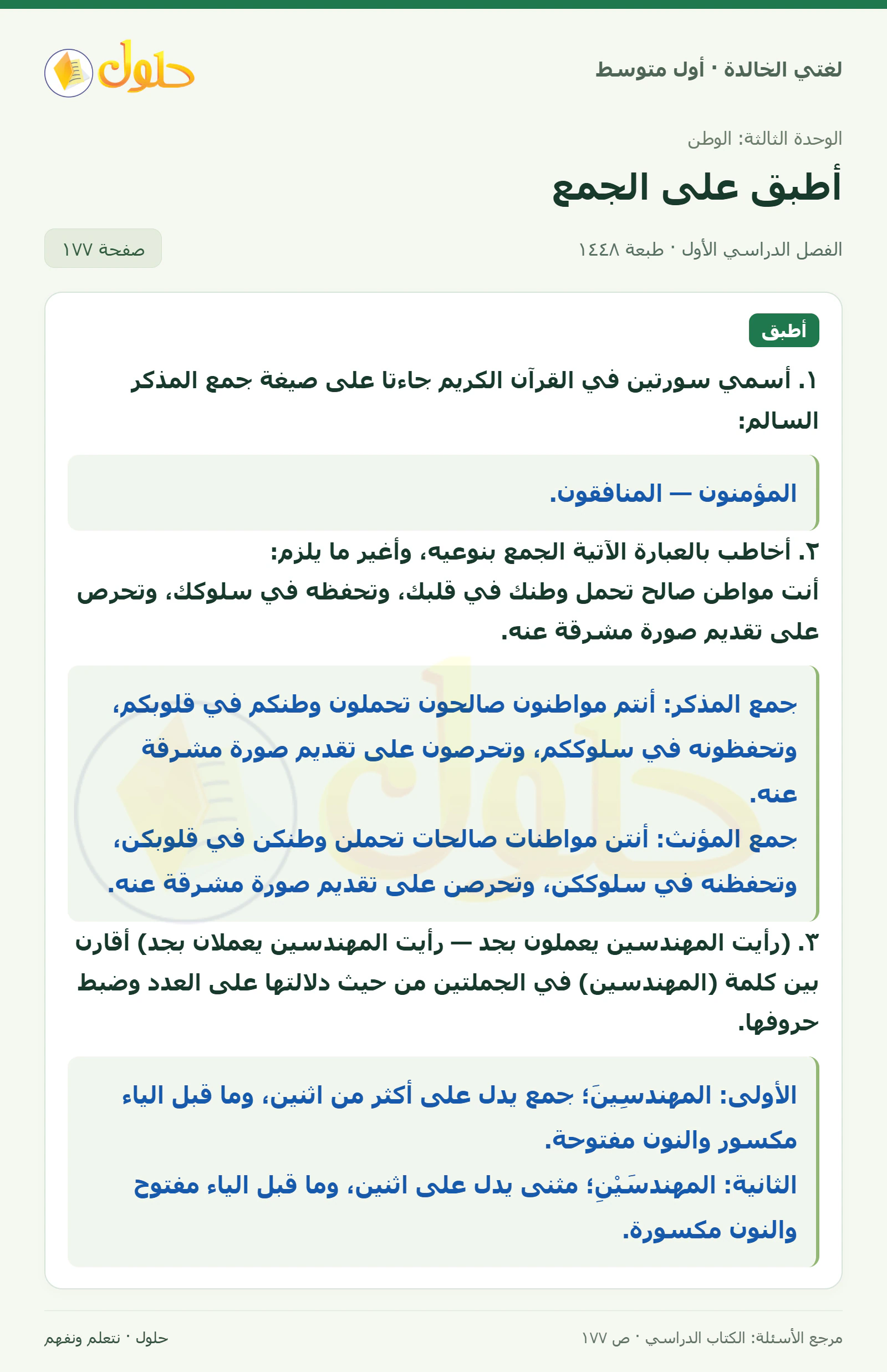 حل لغتي الخالدة للصف الأول المتوسط صفحة 177 الجزء 1