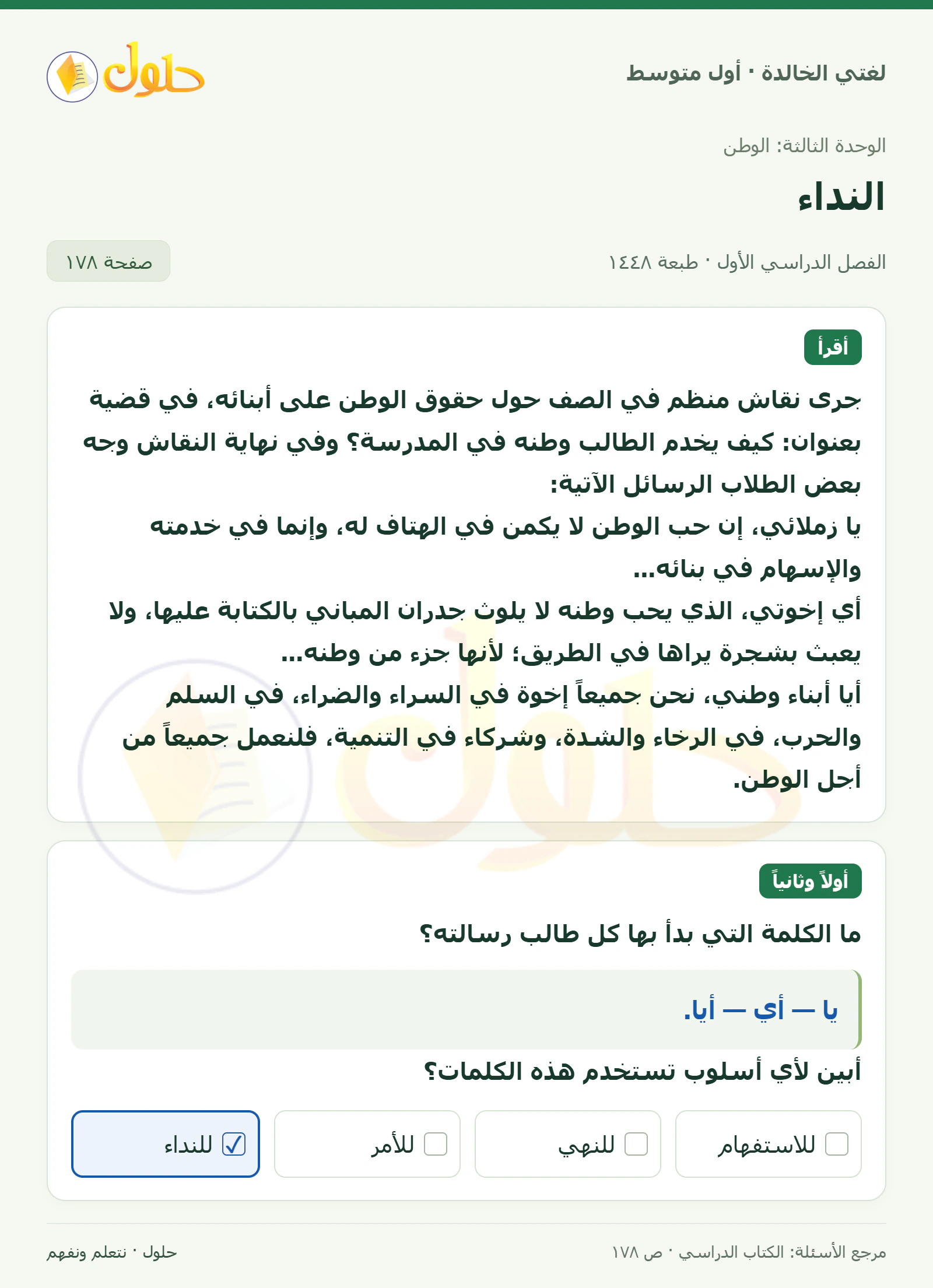 حل لغتي الخالدة للصف الأول المتوسط صفحة 178 الجزء 1