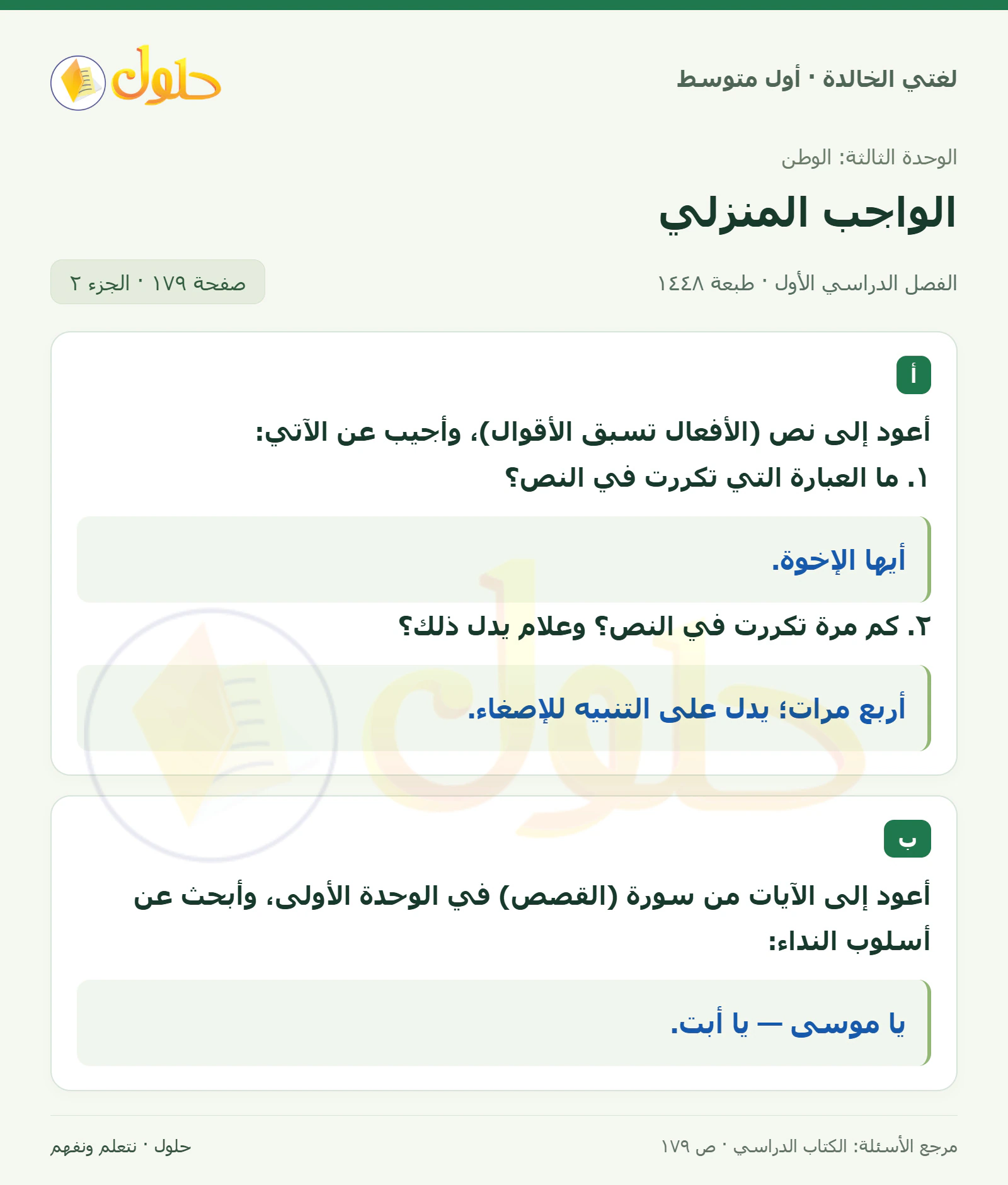 حل لغتي الخالدة للصف الأول المتوسط صفحة 179 الجزء 2