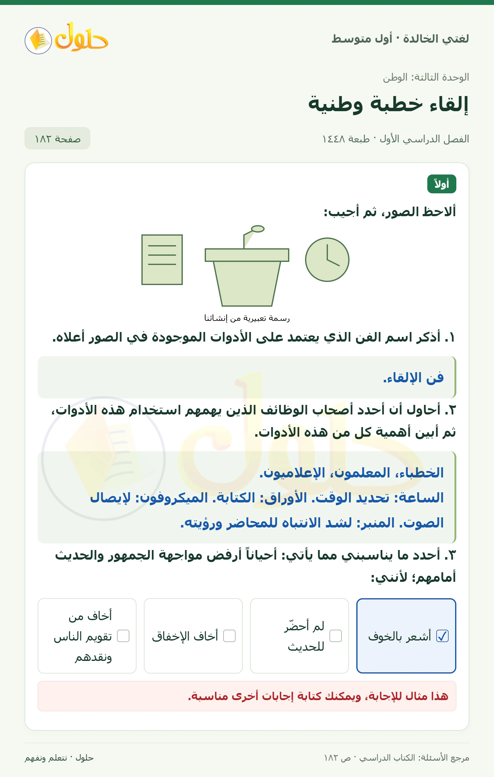 حل لغتي الخالدة للصف الأول المتوسط صفحة 182 الجزء 1