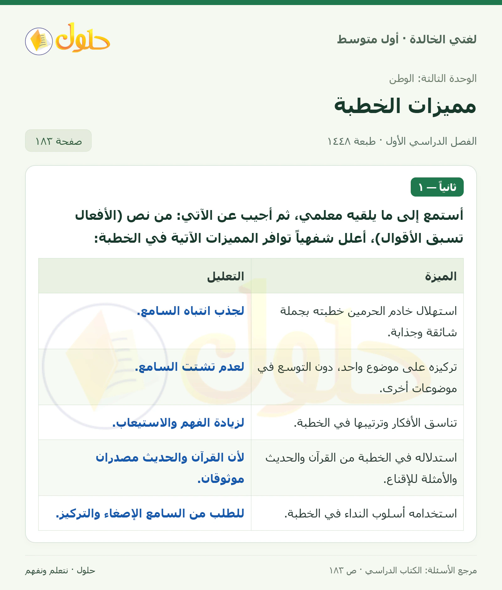 حل لغتي الخالدة للصف الأول المتوسط صفحة 183 الجزء 1