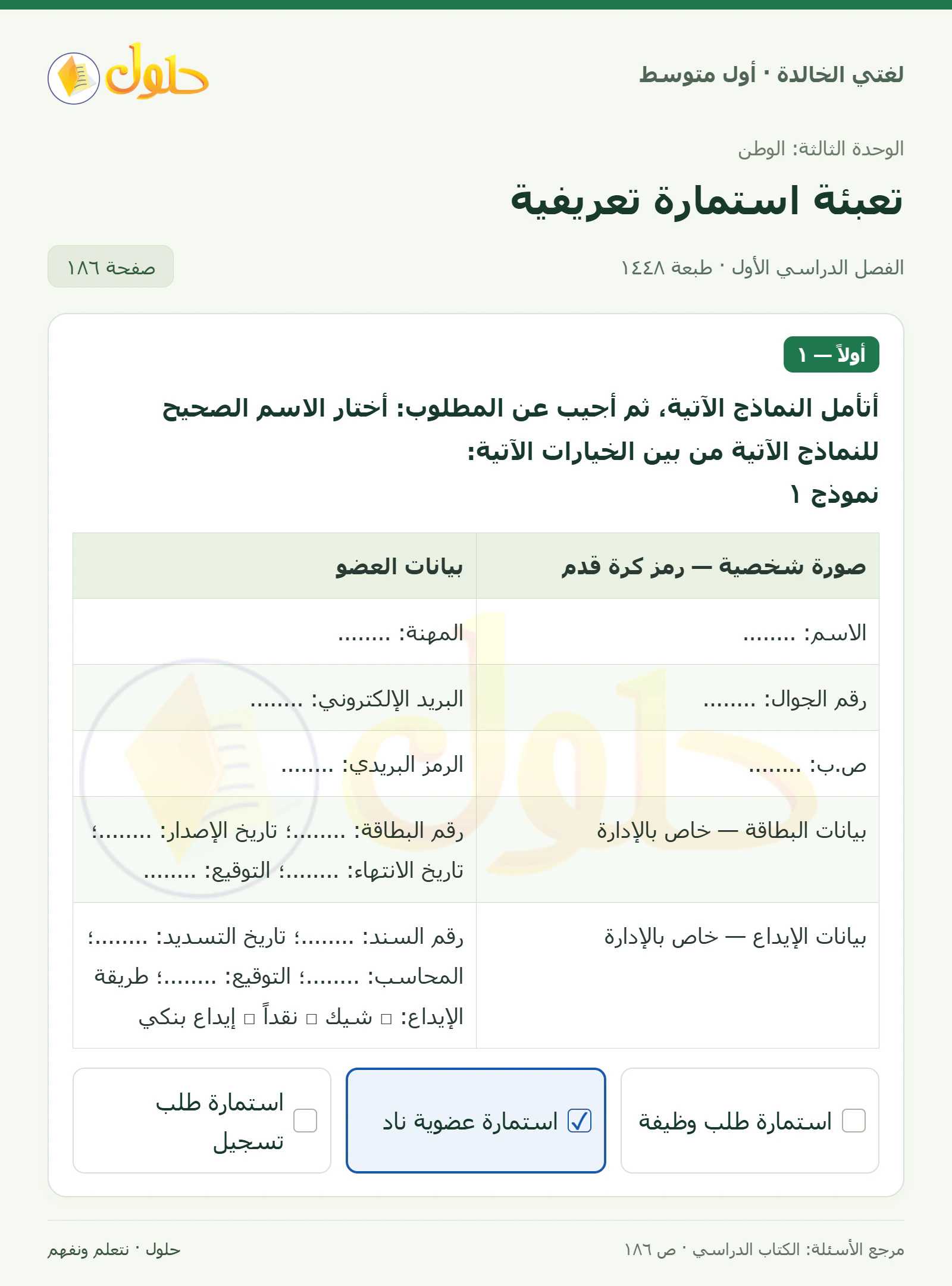 حل لغتي الخالدة للصف الأول المتوسط صفحة 186 الجزء 1