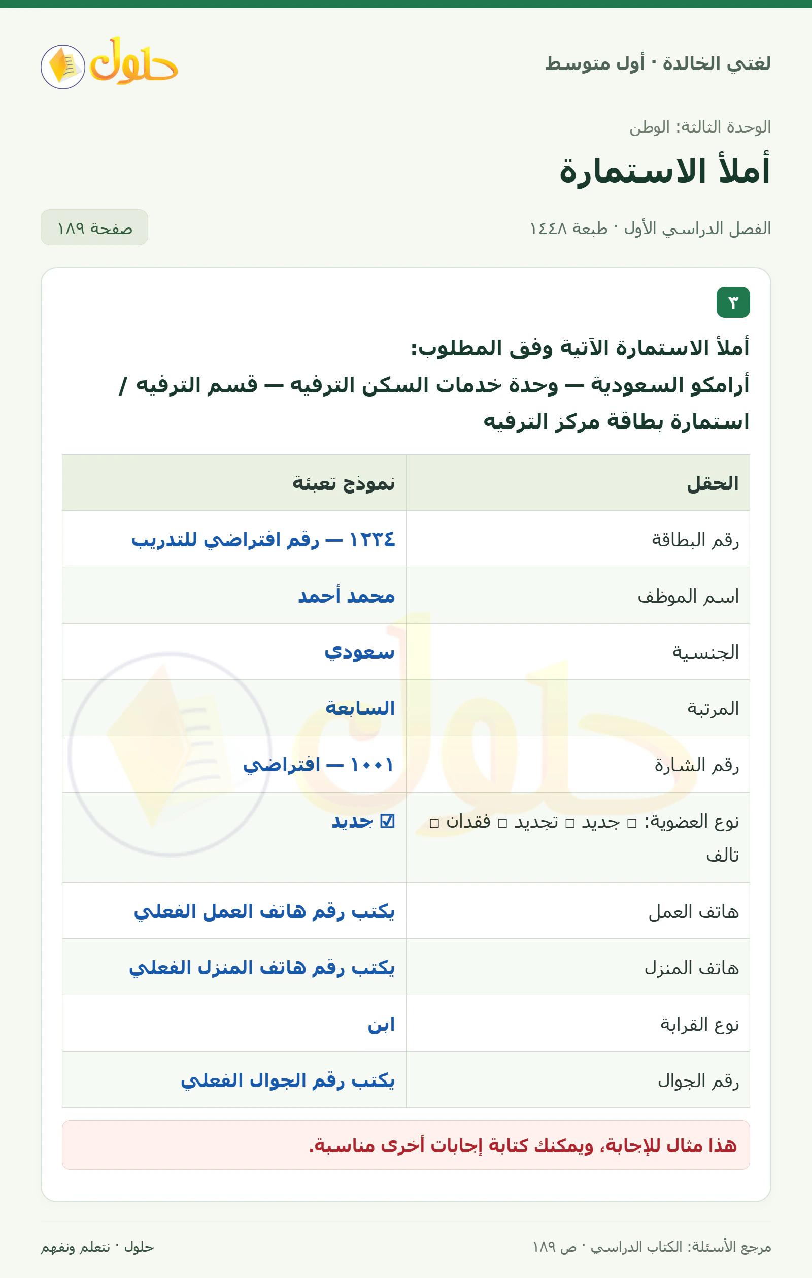 حل لغتي الخالدة للصف الأول المتوسط صفحة 189 الجزء 1