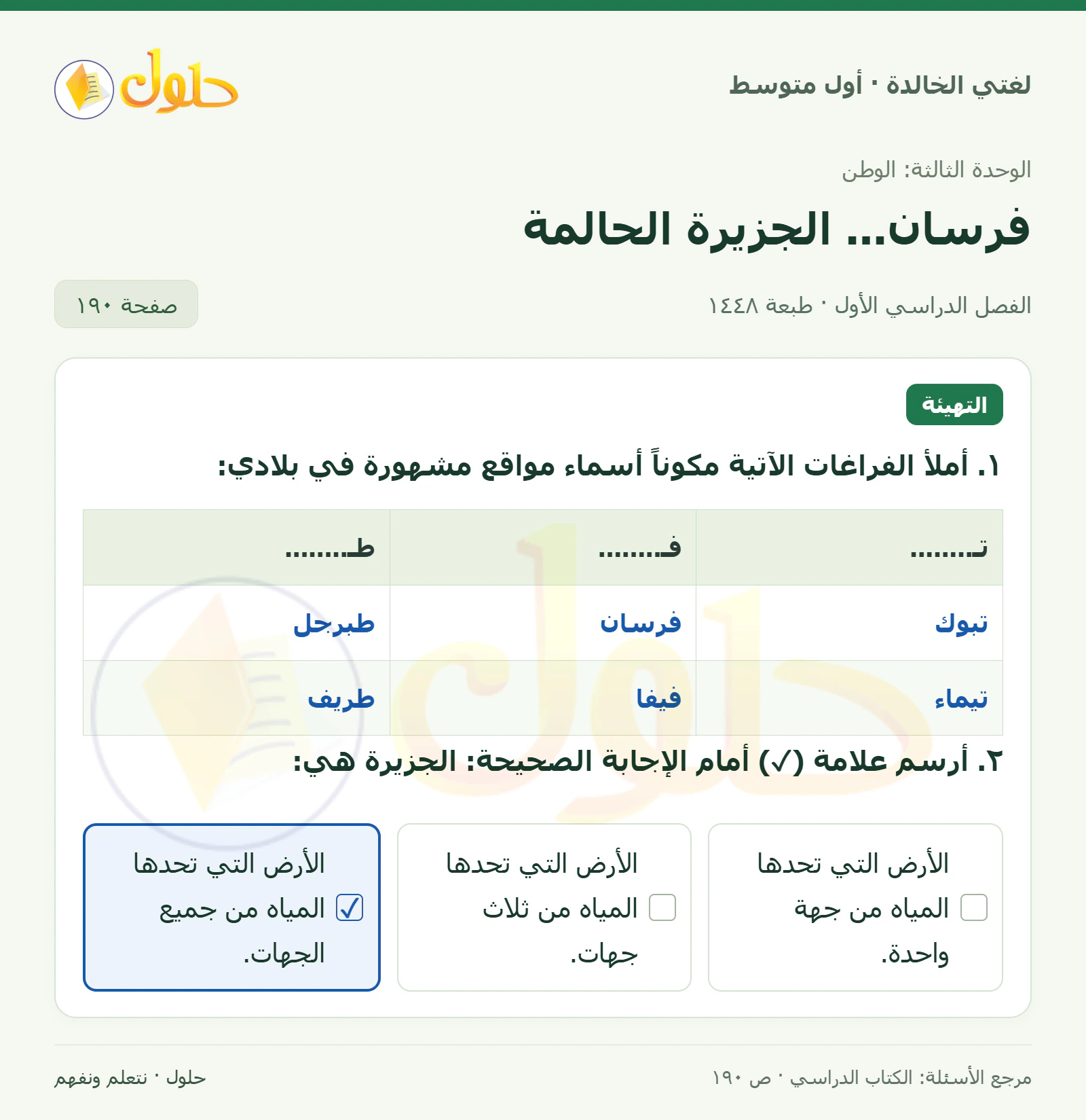حل لغتي الخالدة للصف الأول المتوسط صفحة 190 الجزء 1