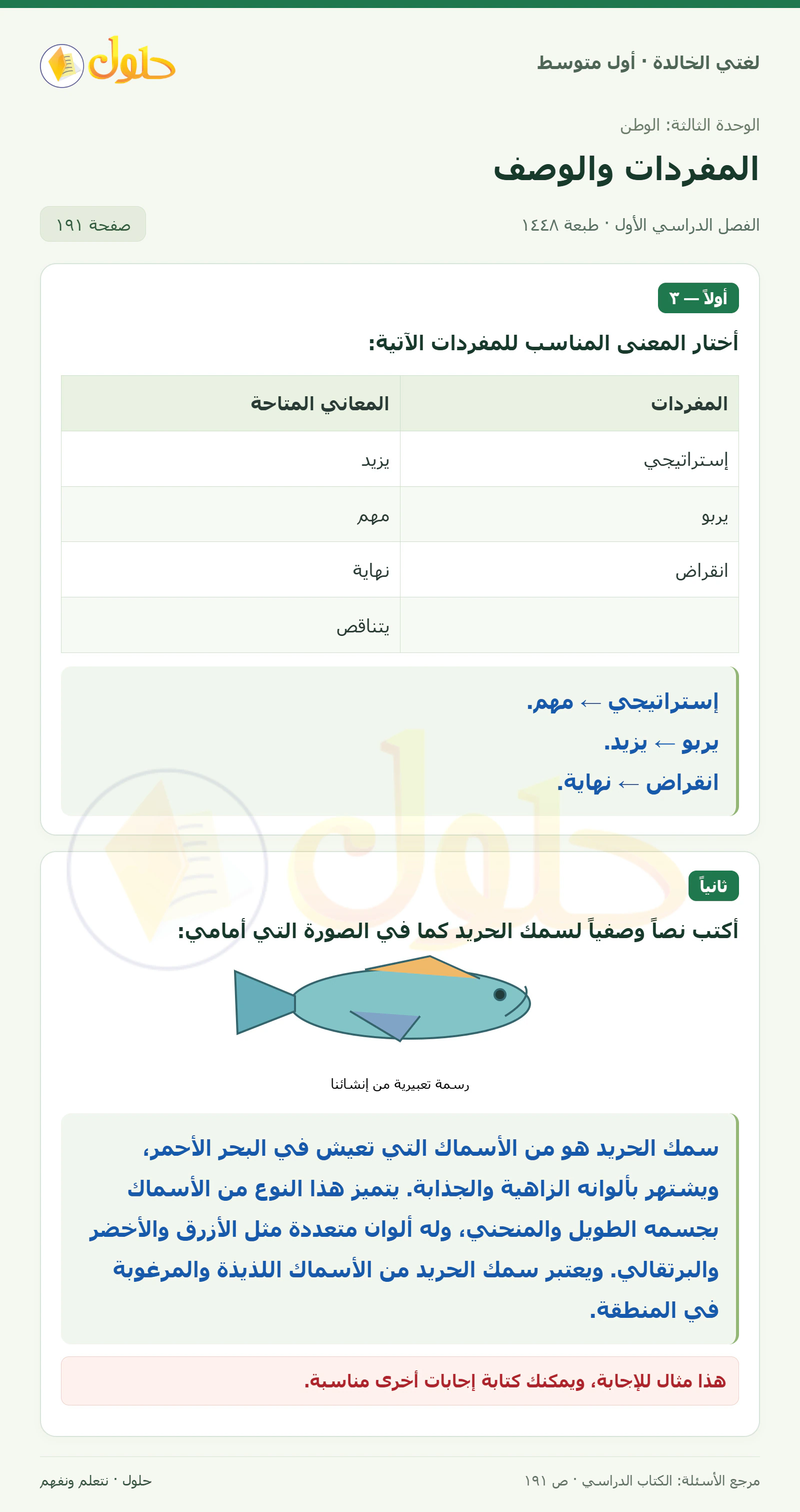 حل لغتي الخالدة للصف الأول المتوسط صفحة 191 الجزء 1