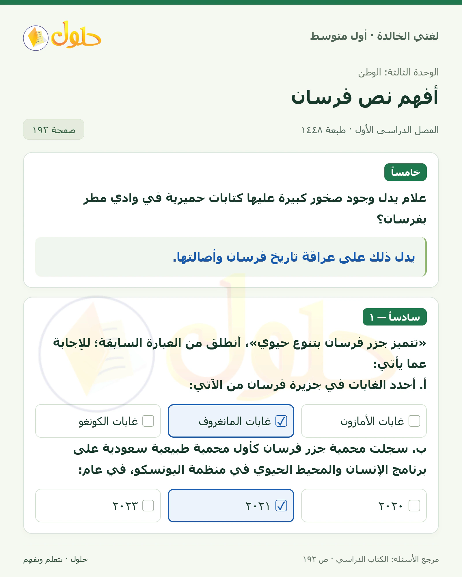حل لغتي الخالدة للصف الأول المتوسط صفحة 192 الجزء 1