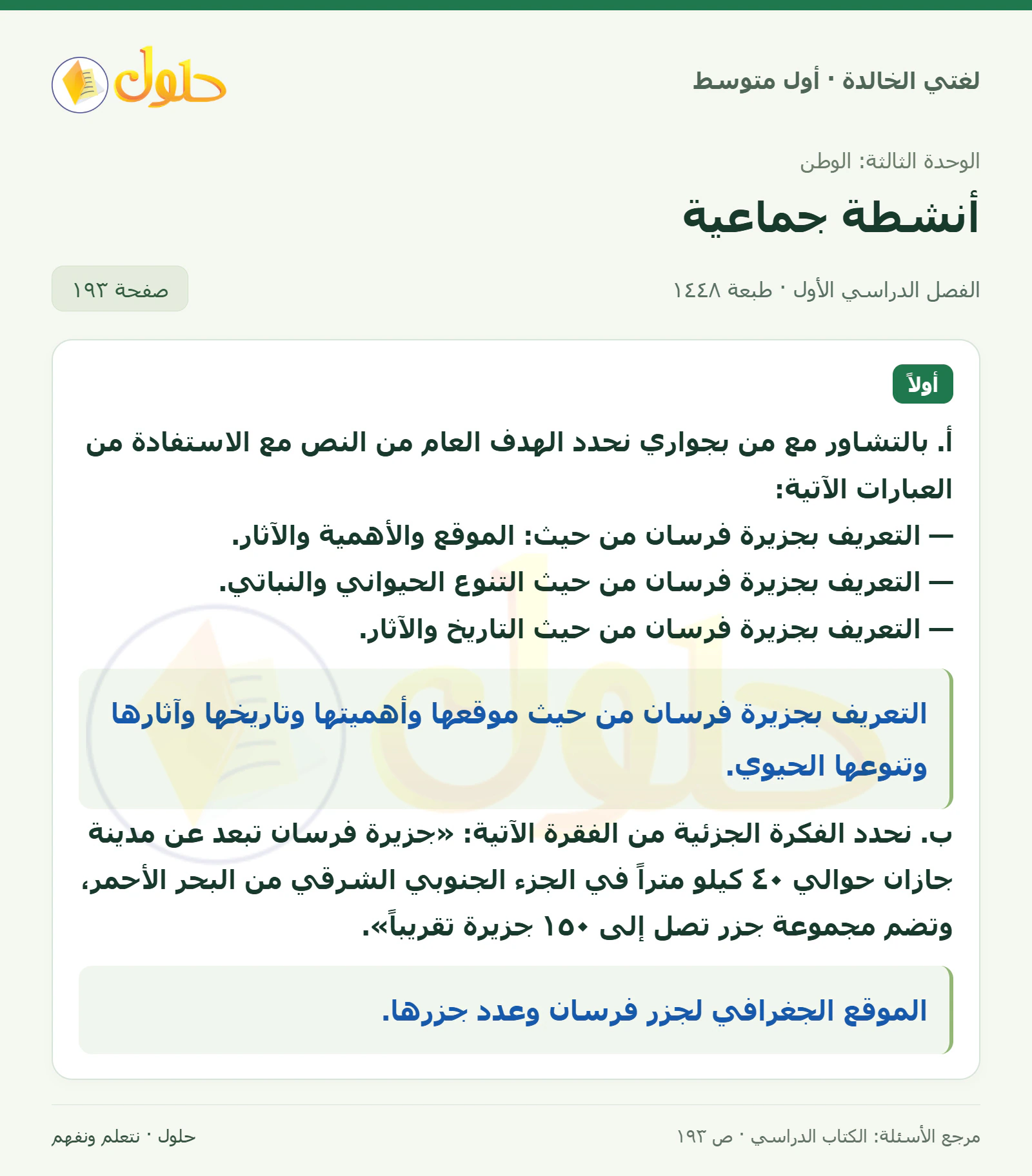 حل لغتي الخالدة للصف الأول المتوسط صفحة 193 الجزء 1