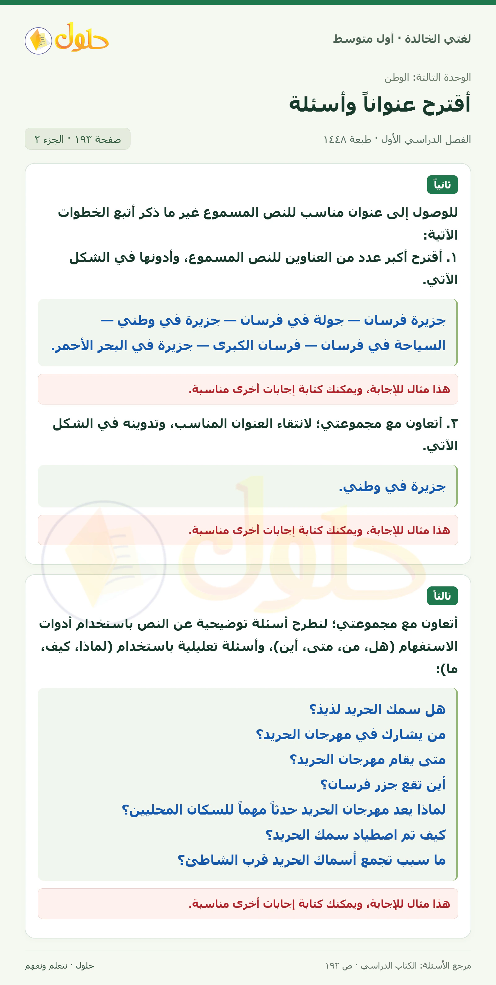 حل لغتي الخالدة للصف الأول المتوسط صفحة 193 الجزء 2