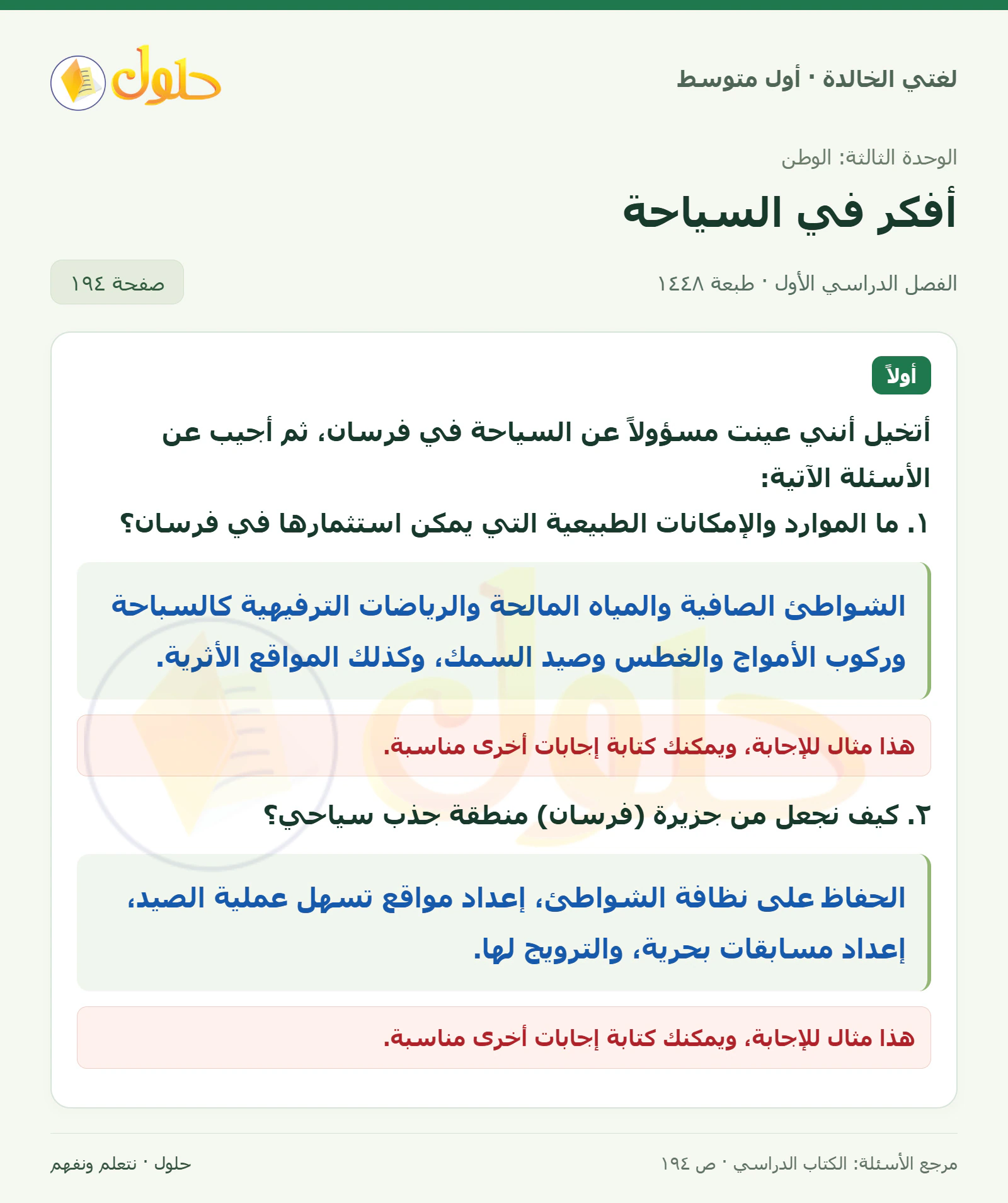 حل لغتي الخالدة للصف الأول المتوسط صفحة 194 الجزء 1