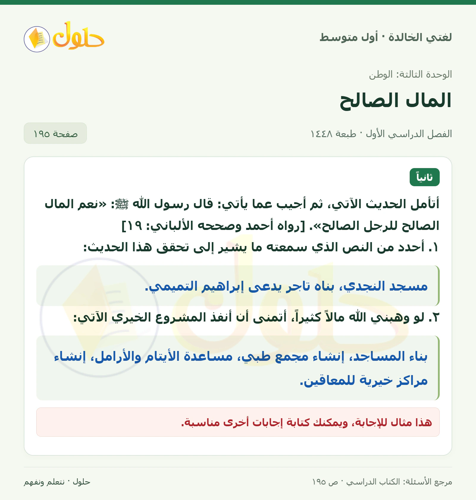 حل لغتي الخالدة للصف الأول المتوسط صفحة 195 الجزء 1
