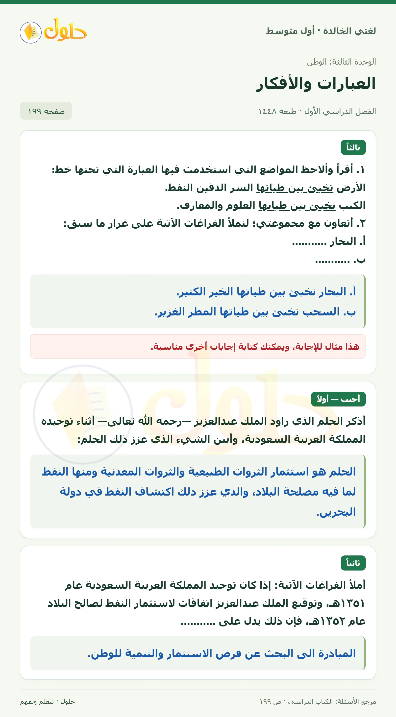 حل لغتي الخالدة للصف الأول المتوسط صفحة 199 الجزء 1