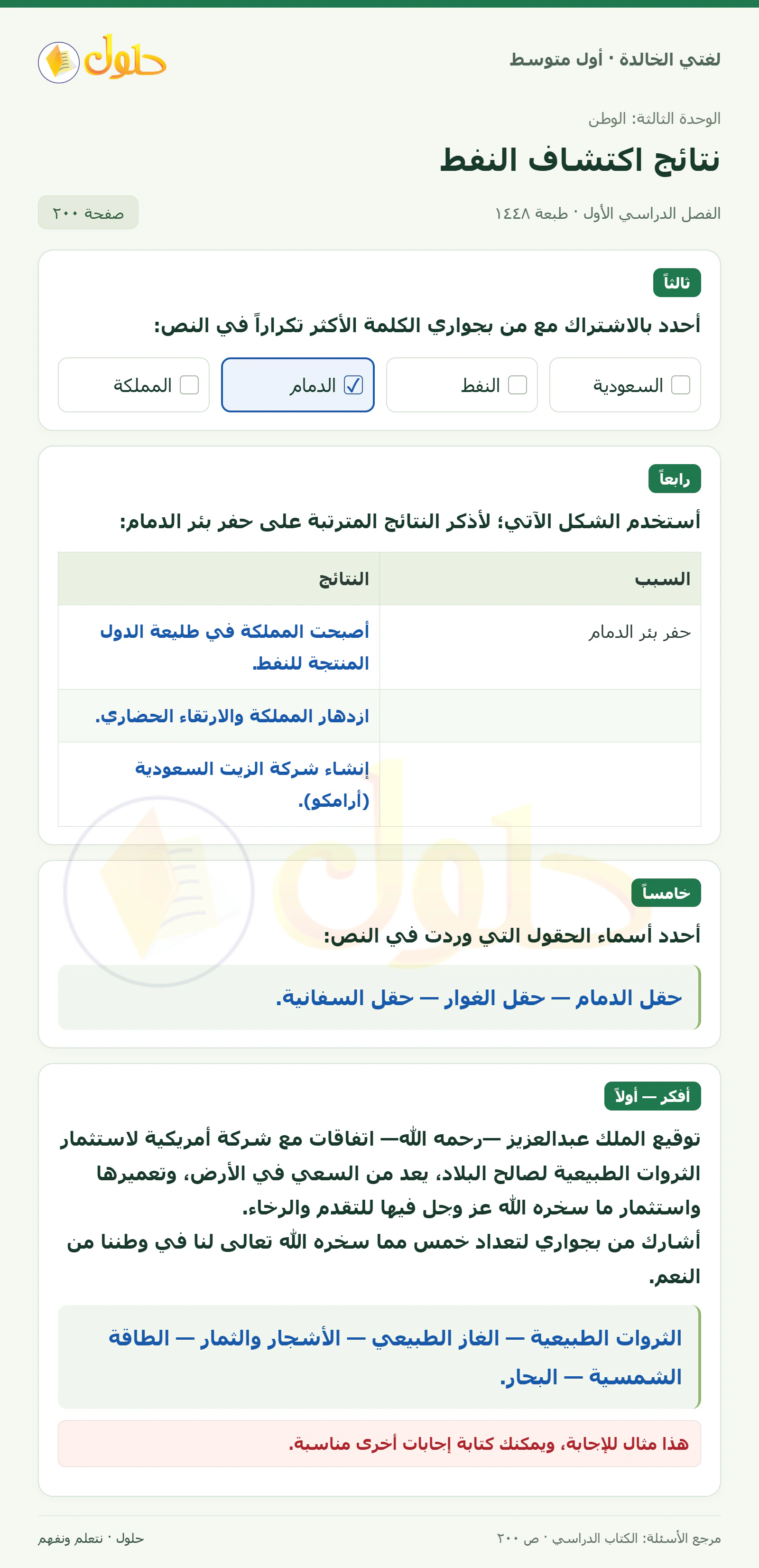 حل لغتي الخالدة للصف الأول المتوسط صفحة 200 الجزء 1