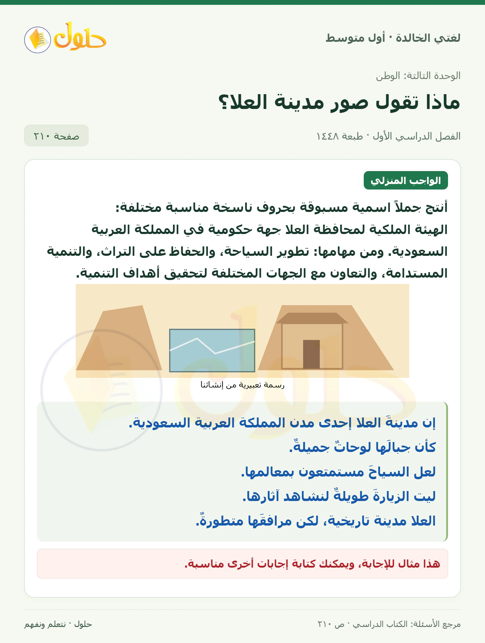 حل لغتي الخالدة للصف الأول المتوسط صفحة 210 الجزء 1