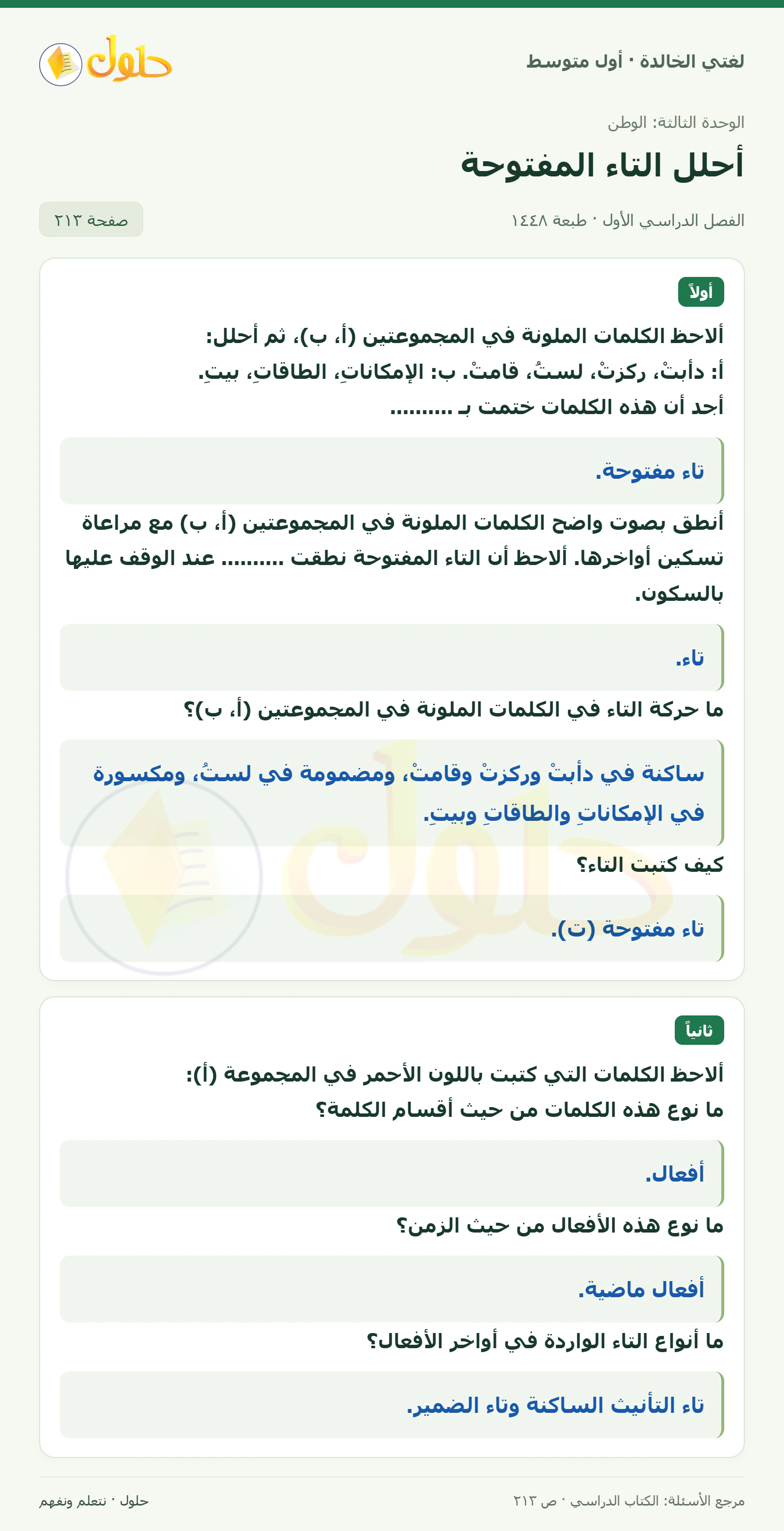 حل لغتي الخالدة للصف الأول المتوسط صفحة 213 الجزء 1