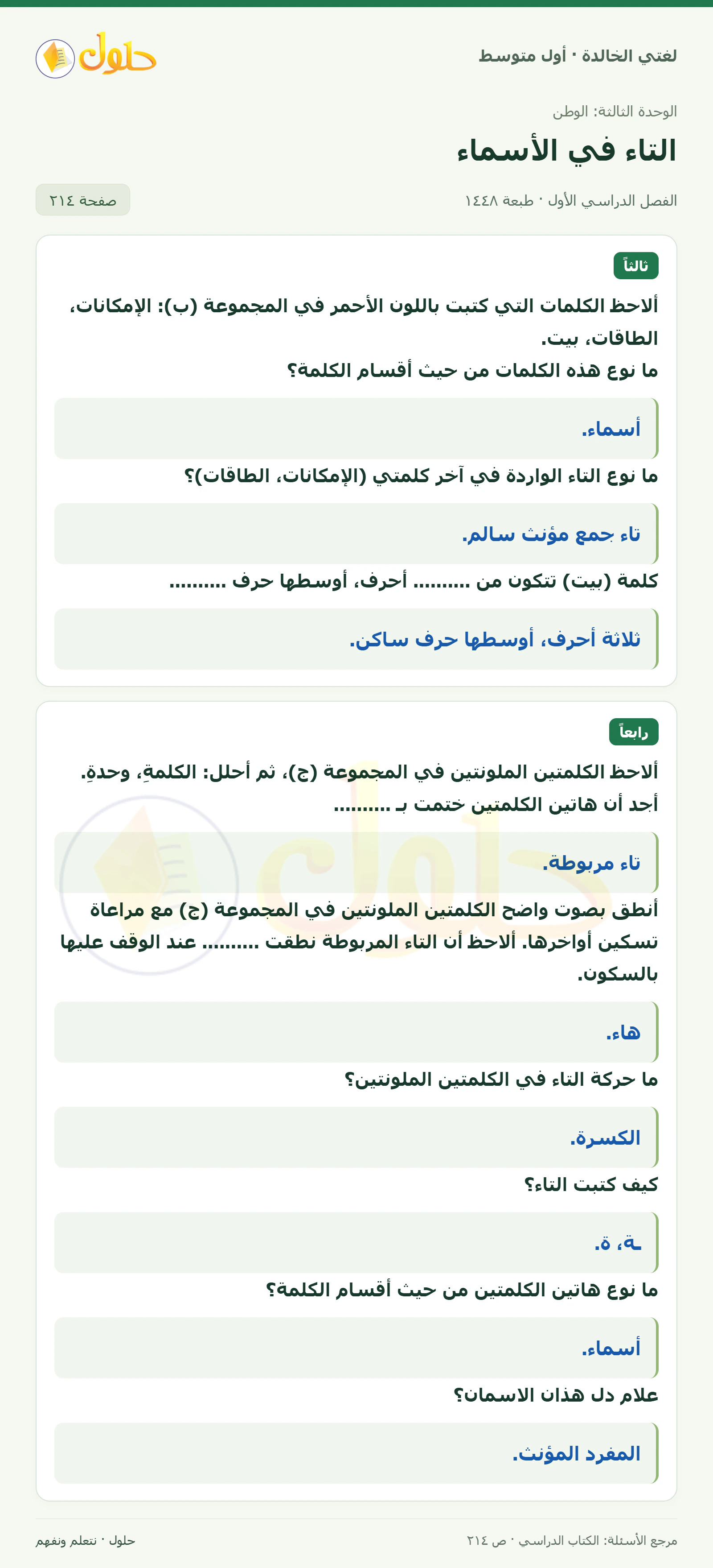 حل لغتي الخالدة للصف الأول المتوسط صفحة 214 الجزء 1