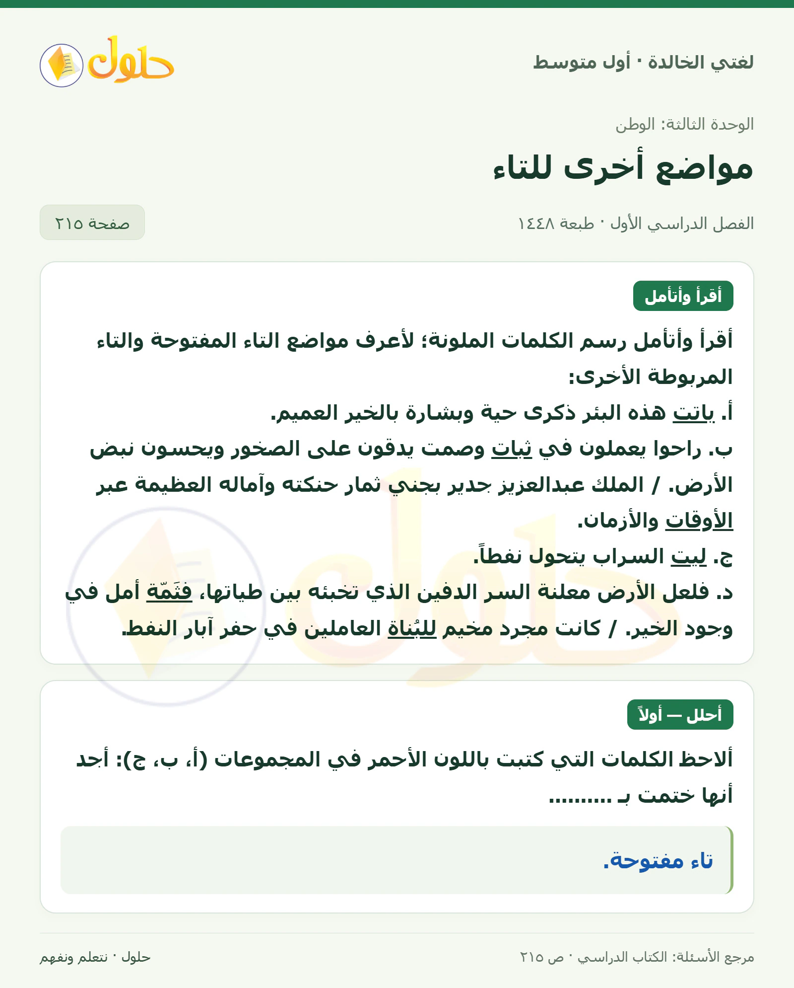 حل لغتي الخالدة للصف الأول المتوسط صفحة 215 الجزء 1