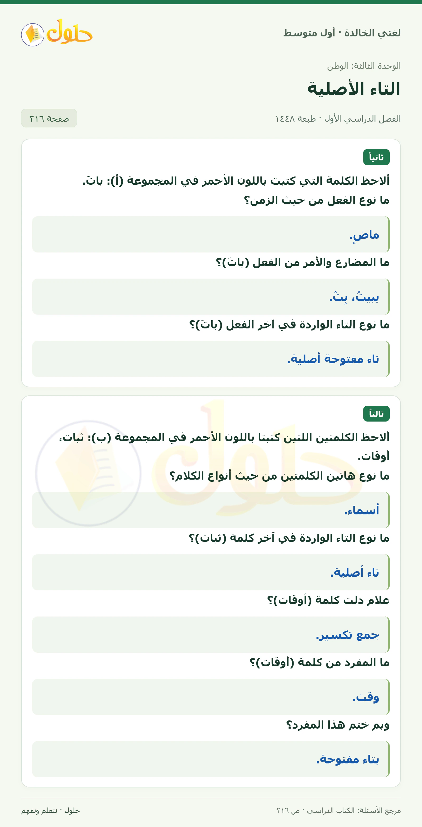 حل لغتي الخالدة للصف الأول المتوسط صفحة 216 الجزء 1