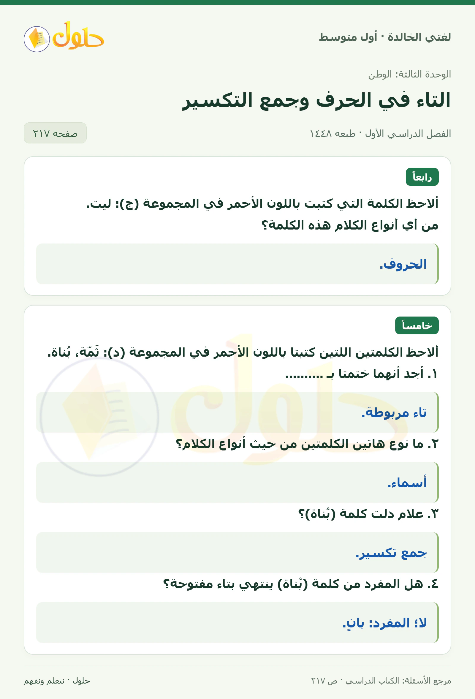حل لغتي الخالدة للصف الأول المتوسط صفحة 217 الجزء 1