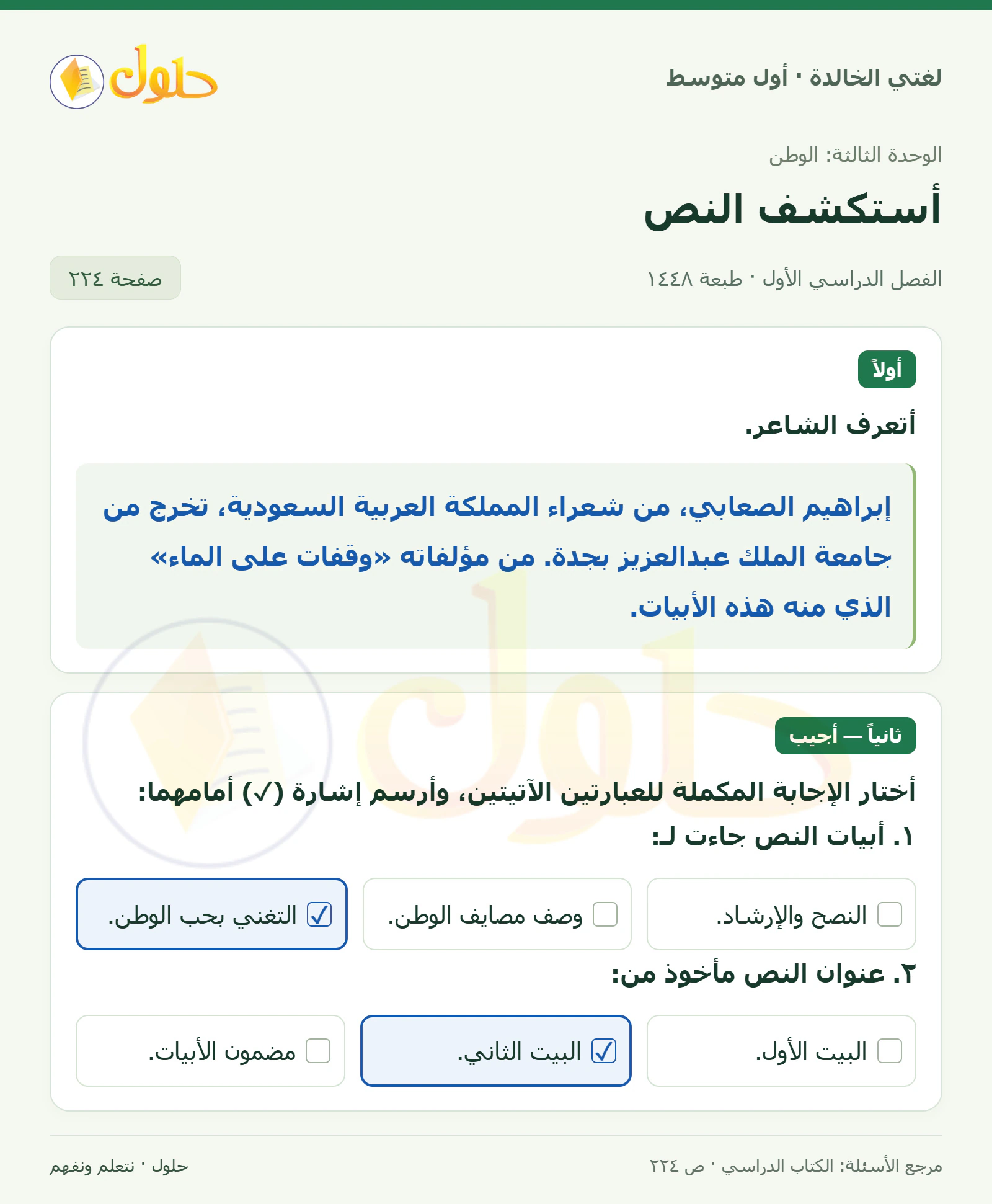 حل لغتي الخالدة للصف الأول المتوسط صفحة 224 الجزء 1