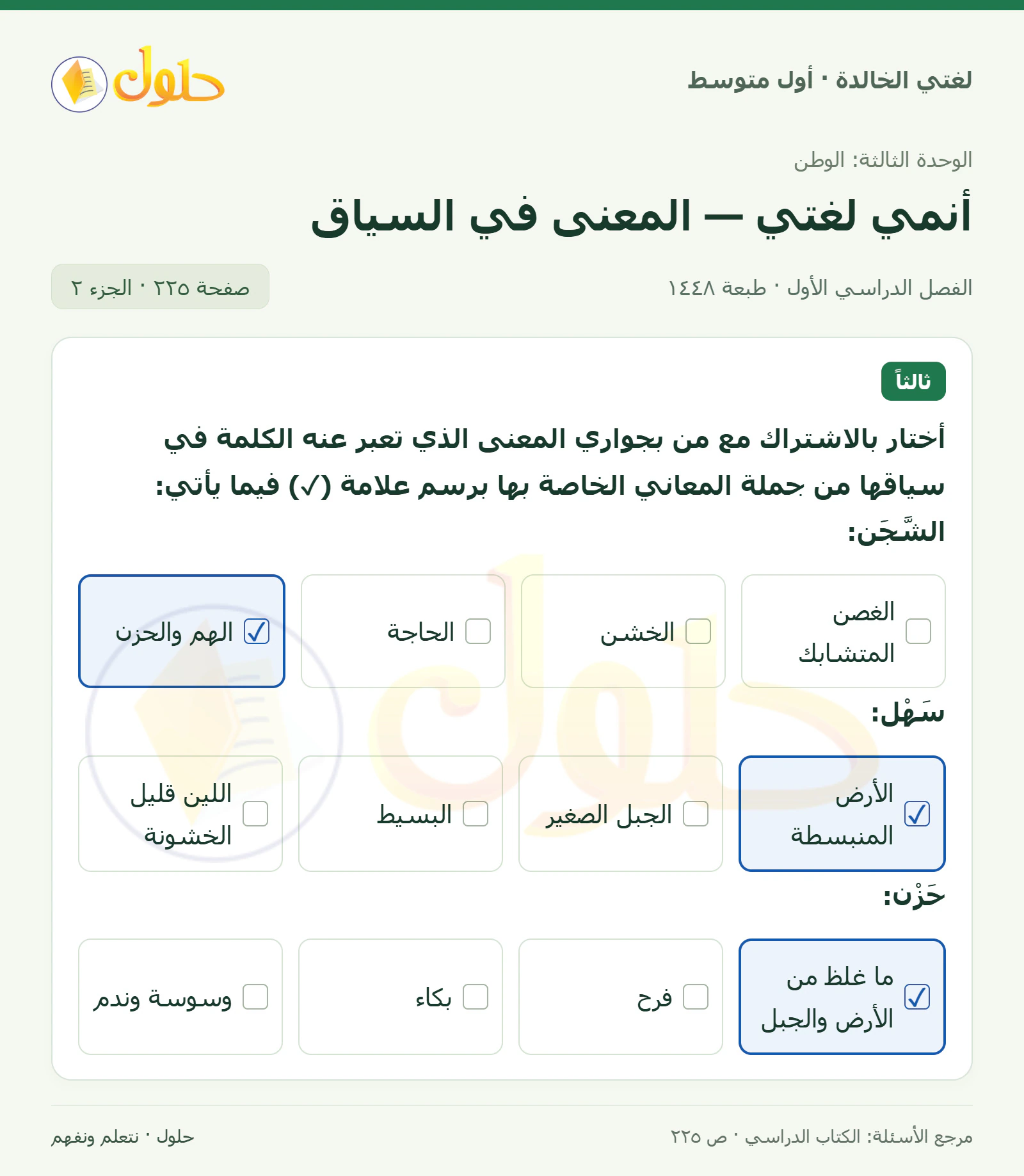 حل لغتي الخالدة للصف الأول المتوسط صفحة 225 الجزء 2