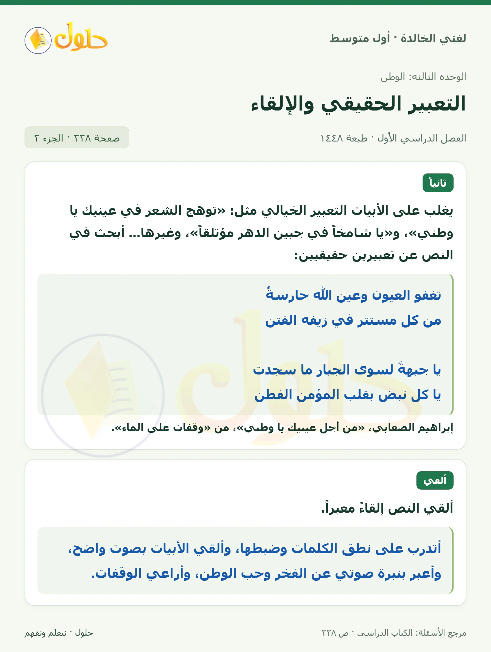 حل لغتي الخالدة للصف الأول المتوسط صفحة 228 الجزء 2
