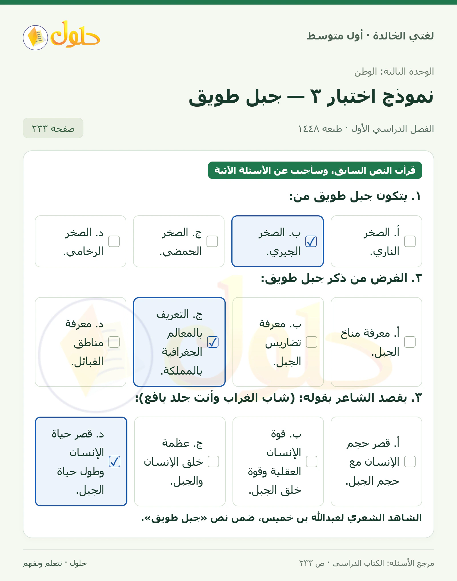 حل لغتي الخالدة للصف الأول المتوسط صفحة 233 الجزء 1