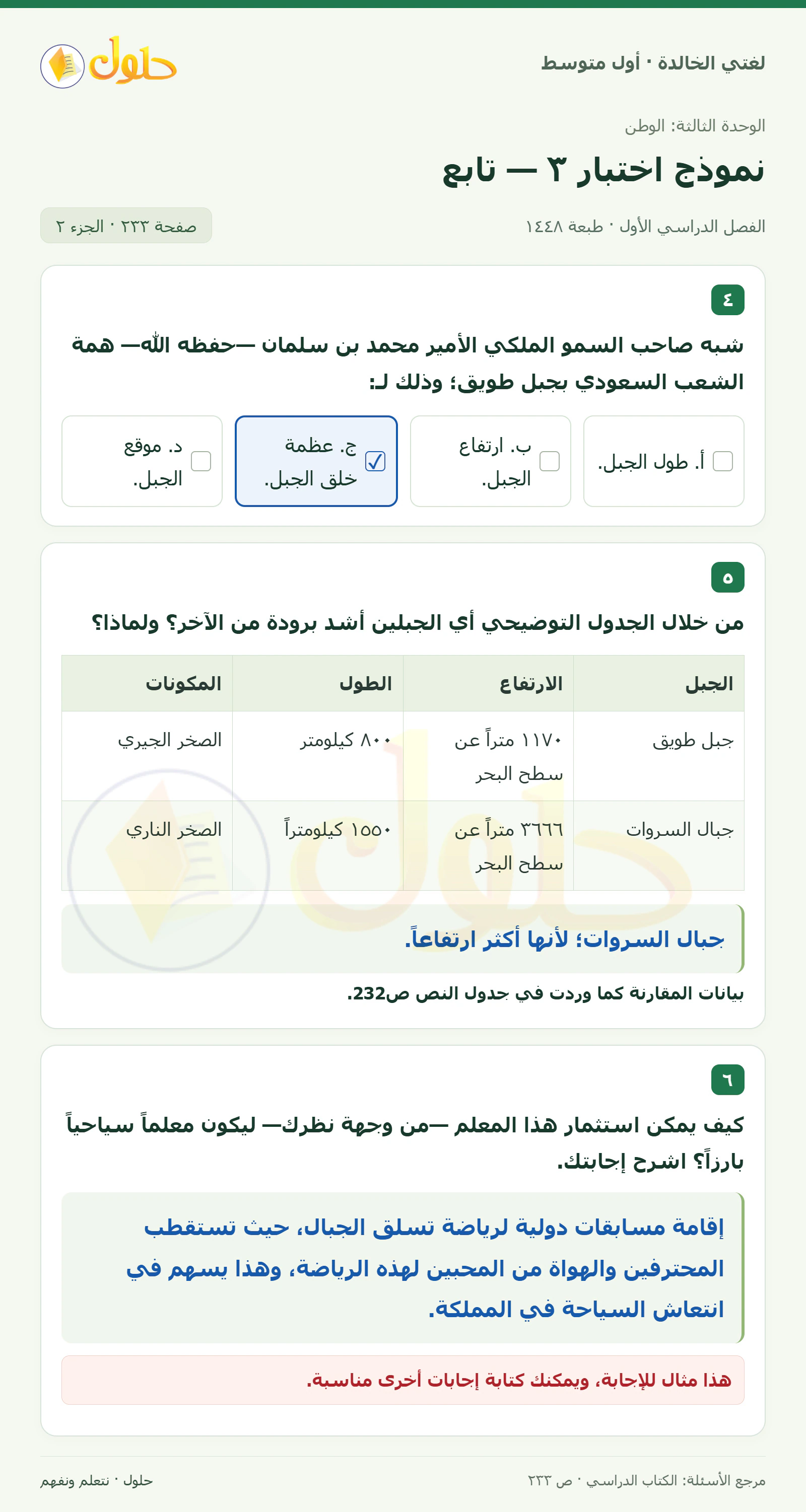 حل لغتي الخالدة للصف الأول المتوسط صفحة 233 الجزء 2