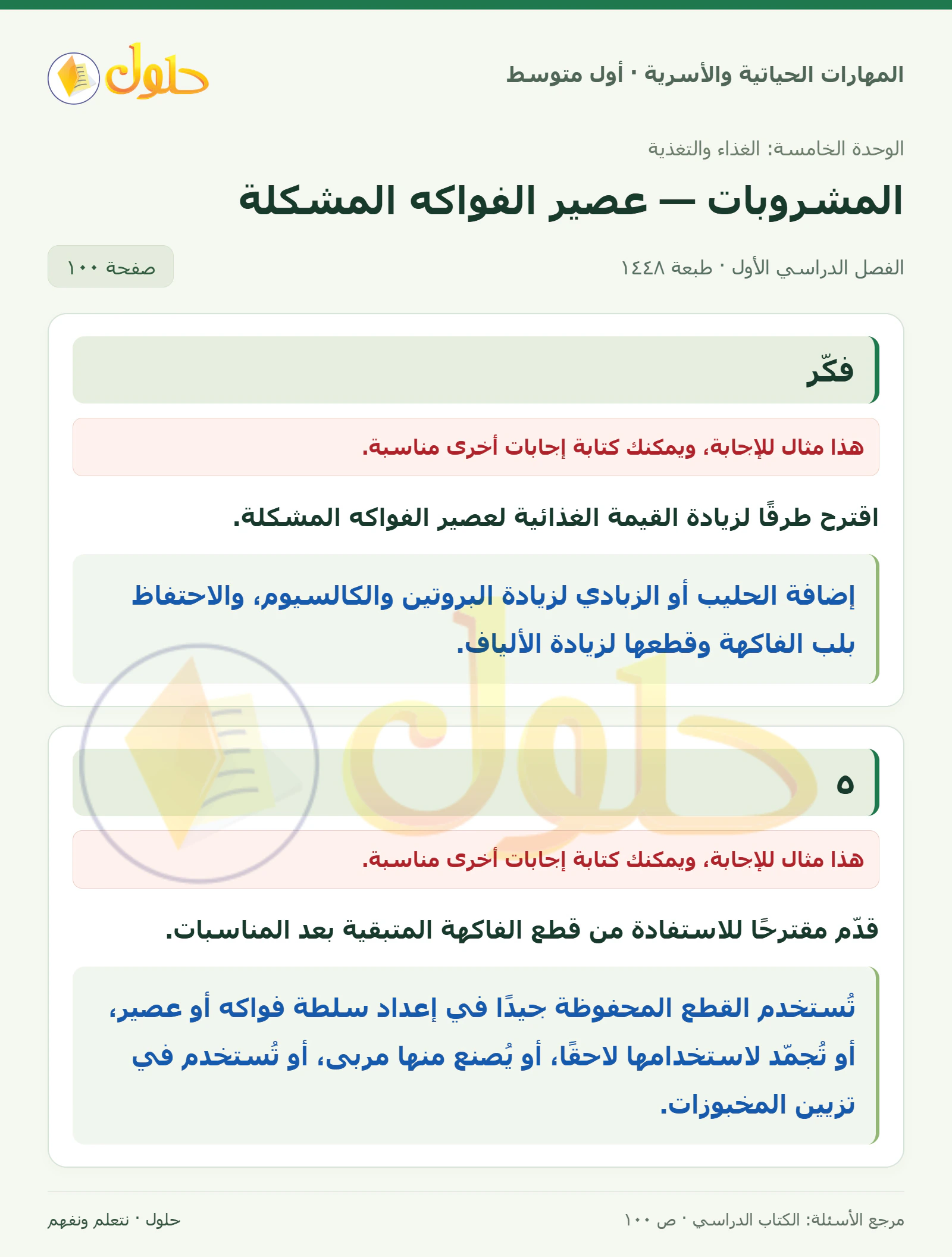 حل عصير الفواكه المشكلة للصف الأول المتوسط صفحة ١٠٠