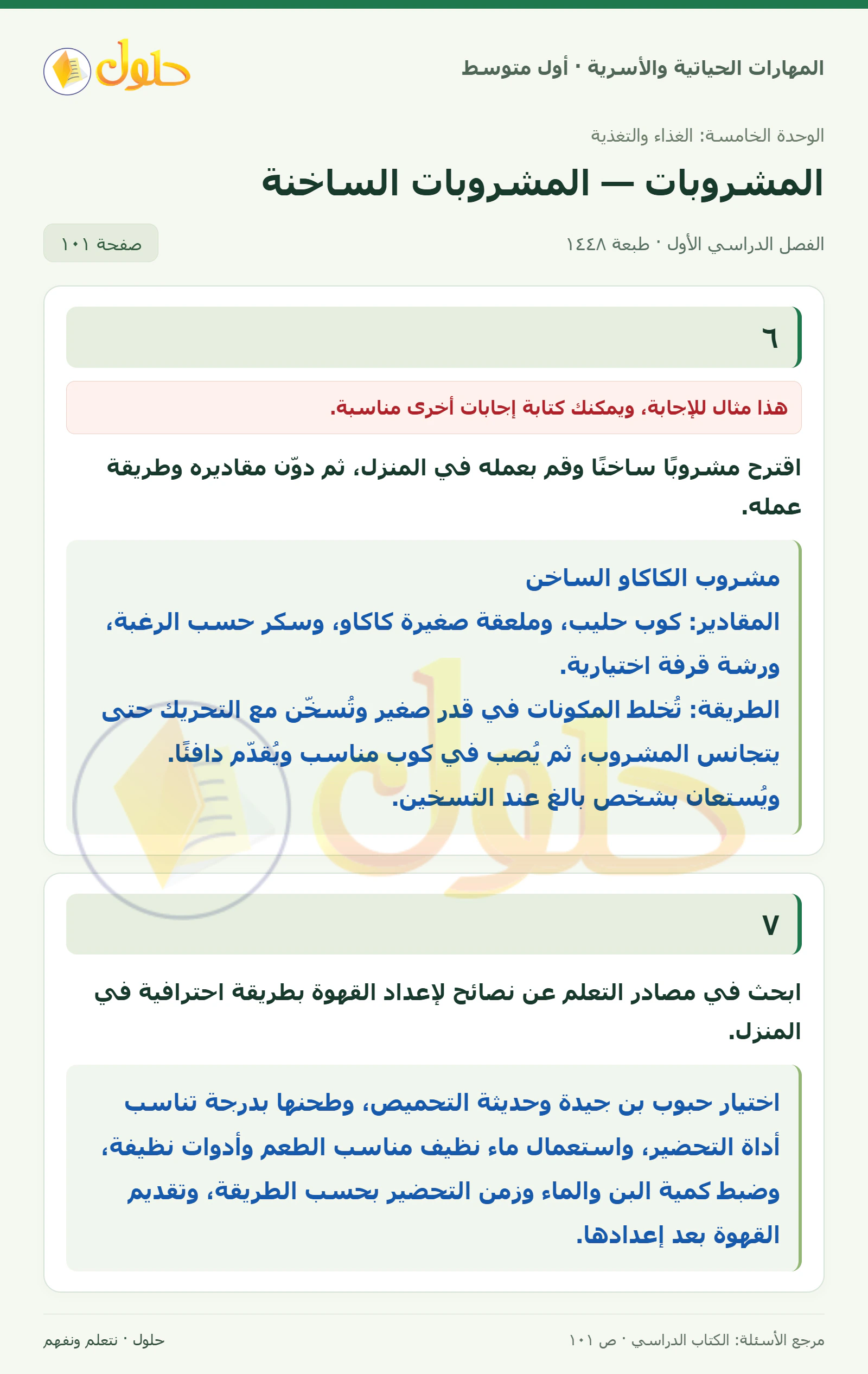 حل المشروبات الساخنة للصف الأول المتوسط صفحة ١٠١