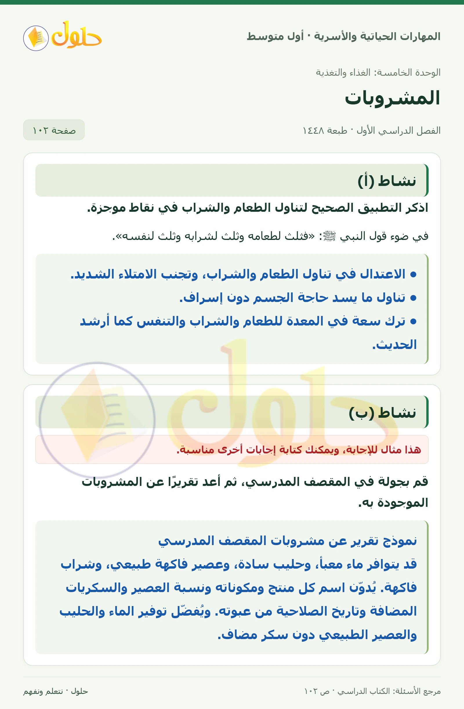 حل أنشطة المشروبات للصف الأول المتوسط صفحة ١٠٢