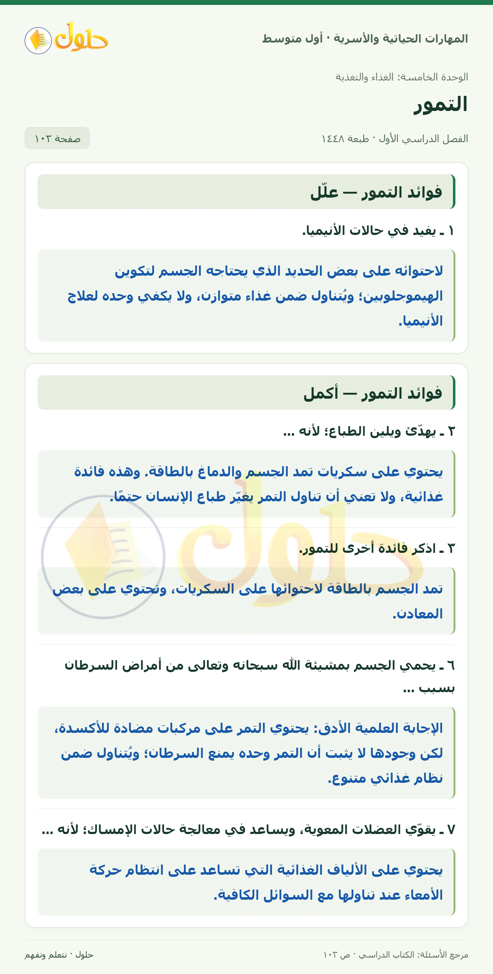 حل فوائد التمور للصف الأول المتوسط صفحة ١٠٣