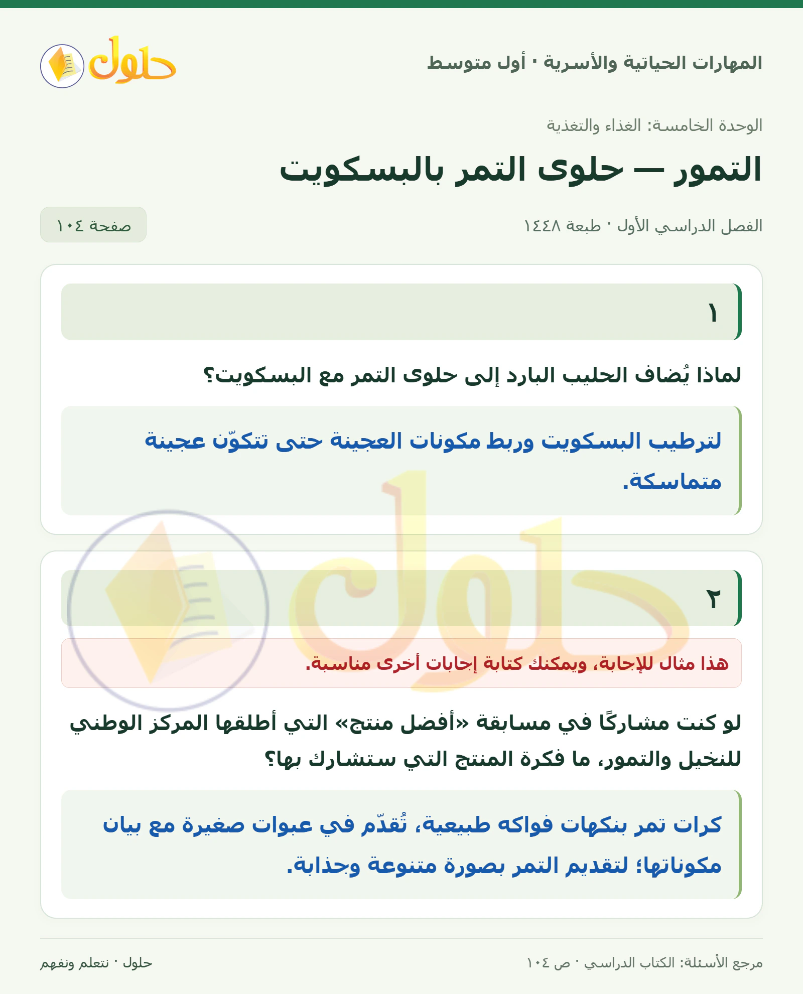حل حلوى التمر بالبسكويت للصف الأول المتوسط صفحة ١٠٤