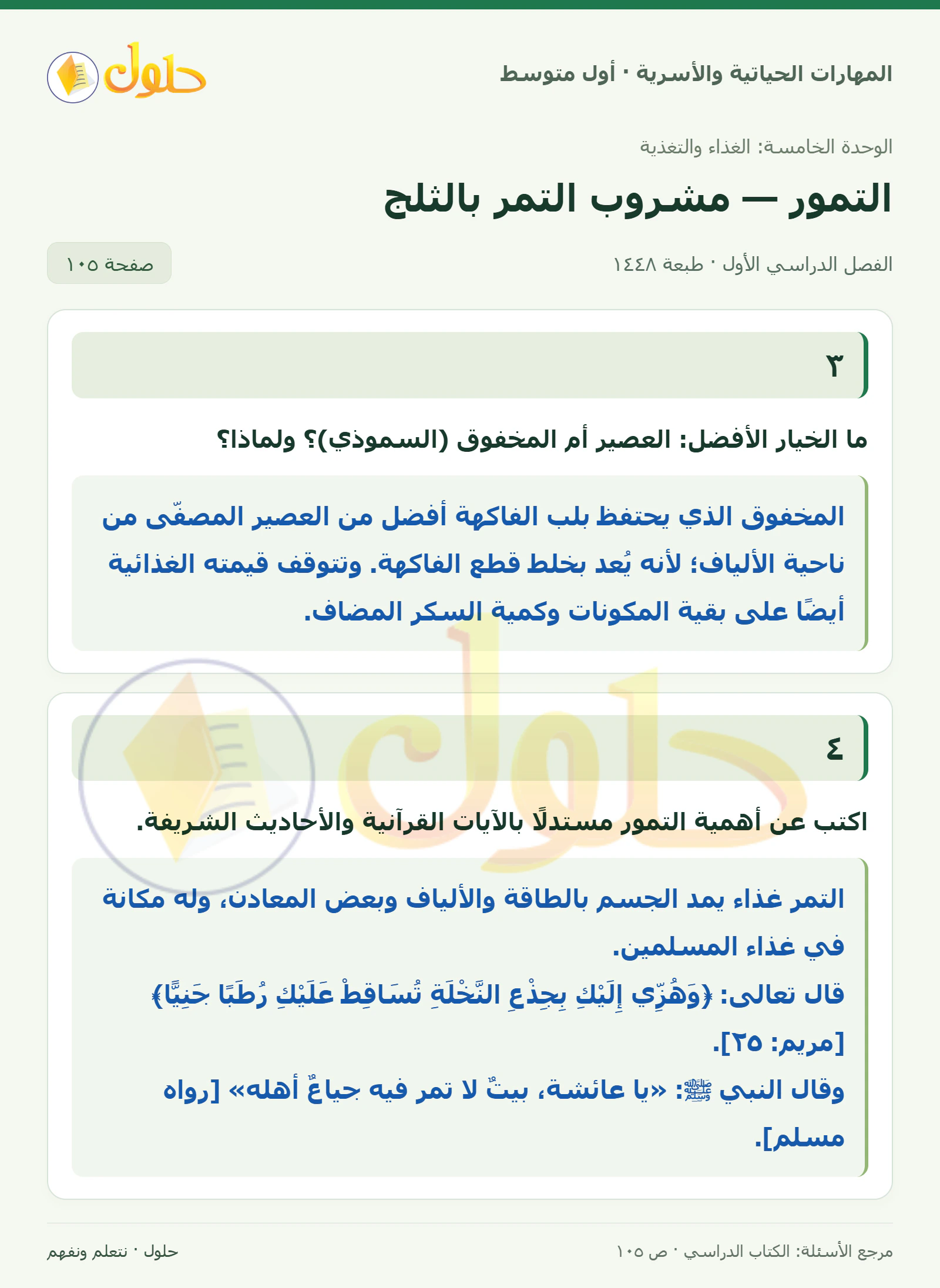 حل مشروب التمر بالثلج للصف الأول المتوسط صفحة ١٠٥
