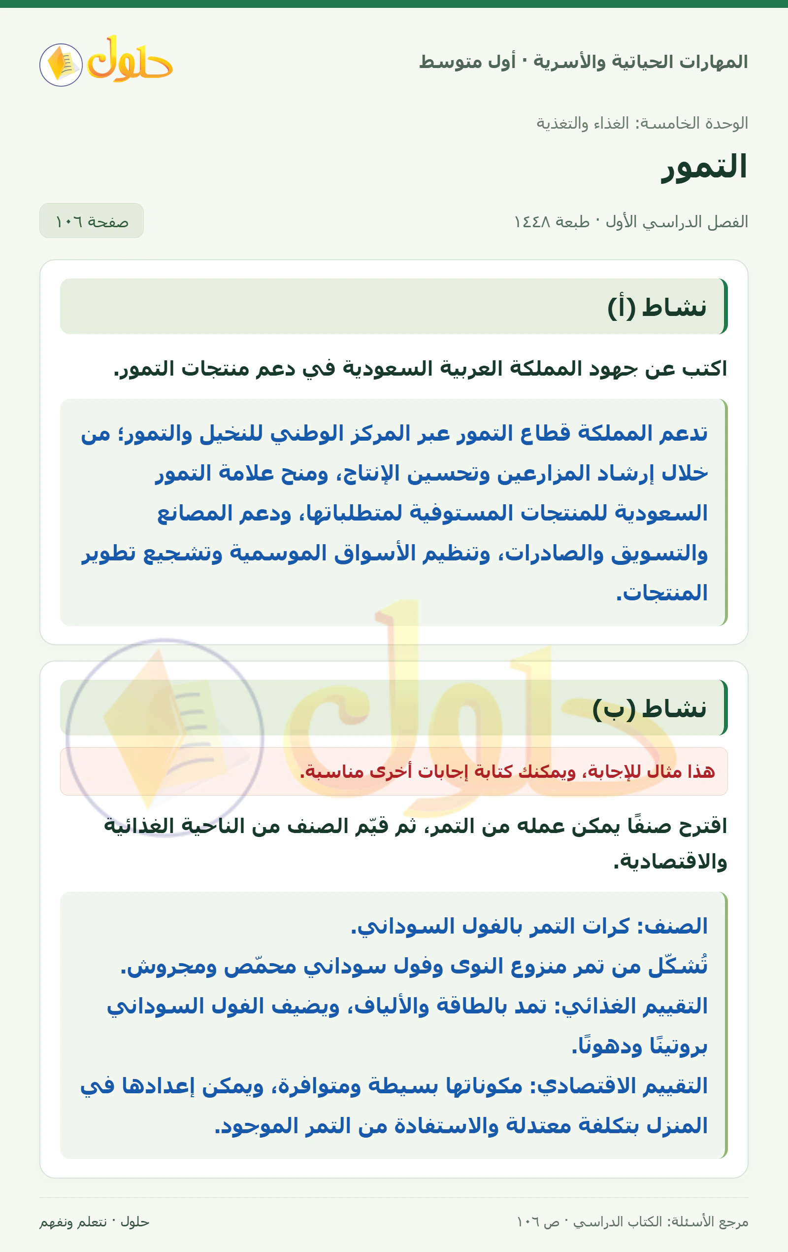 حل أنشطة التمور للصف الأول المتوسط صفحة ١٠٦