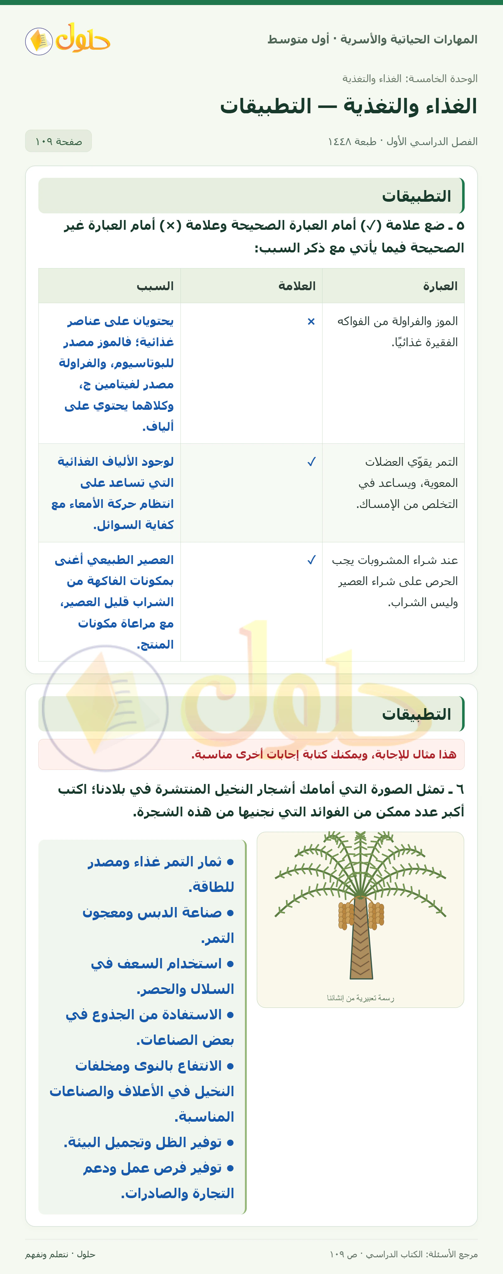 حل تطبيقات المشروبات والتمور للصف الأول المتوسط صفحة ١٠٩