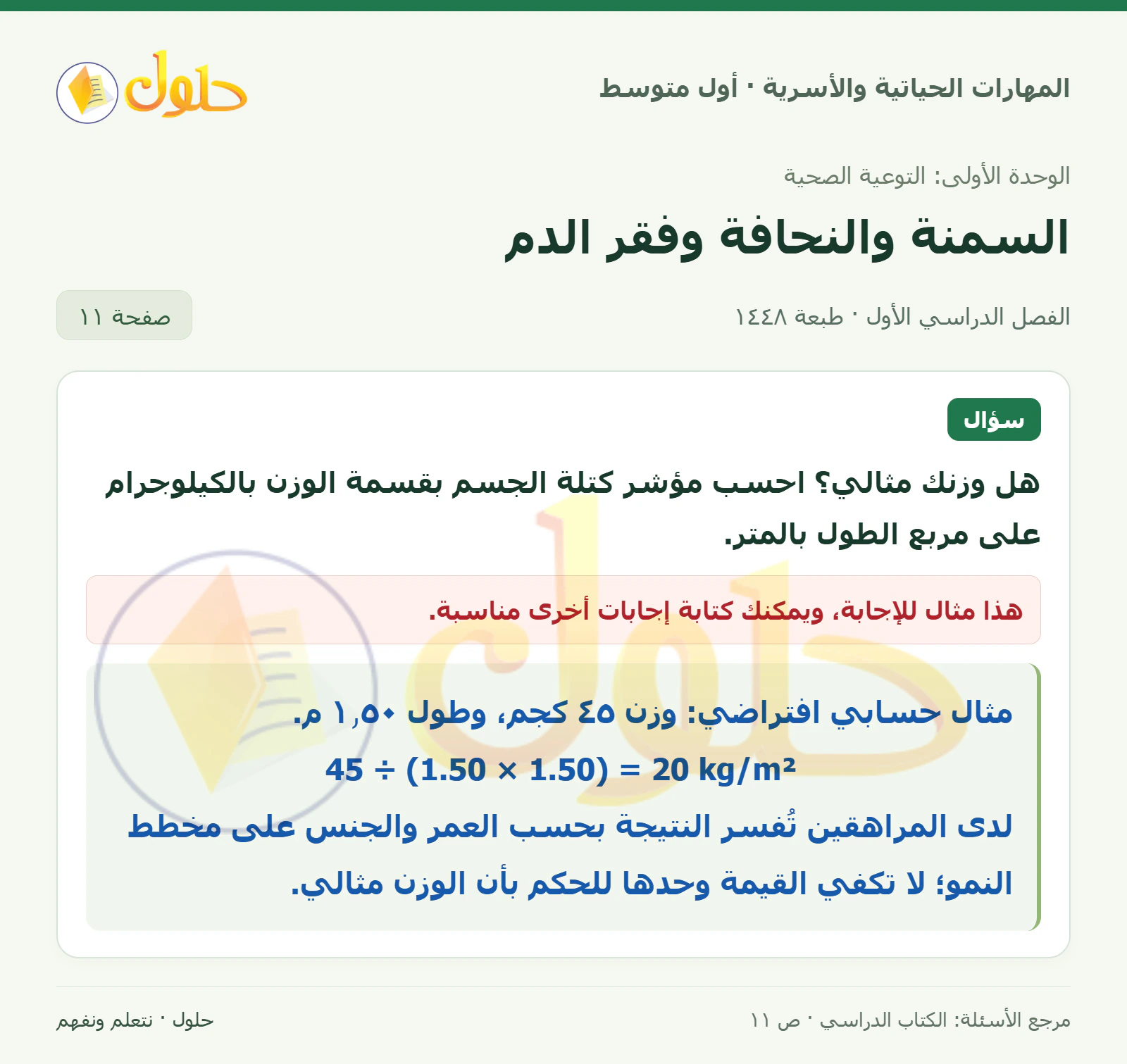 حل حساب مؤشر كتلة الجسم للصف الأول المتوسط صفحة ١١