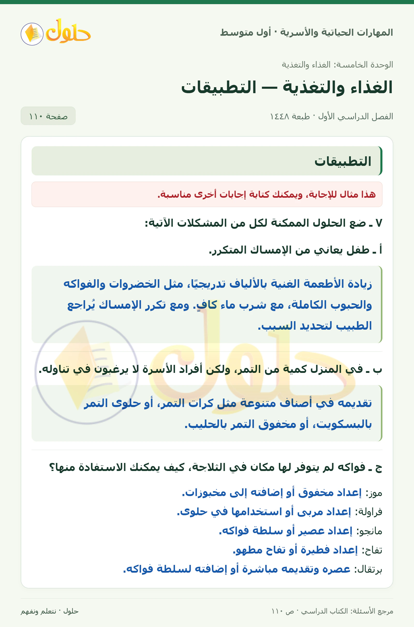 حل إرشادات غذائية والاستفادة من الفواكه للصف الأول المتوسط صفحة ١١٠