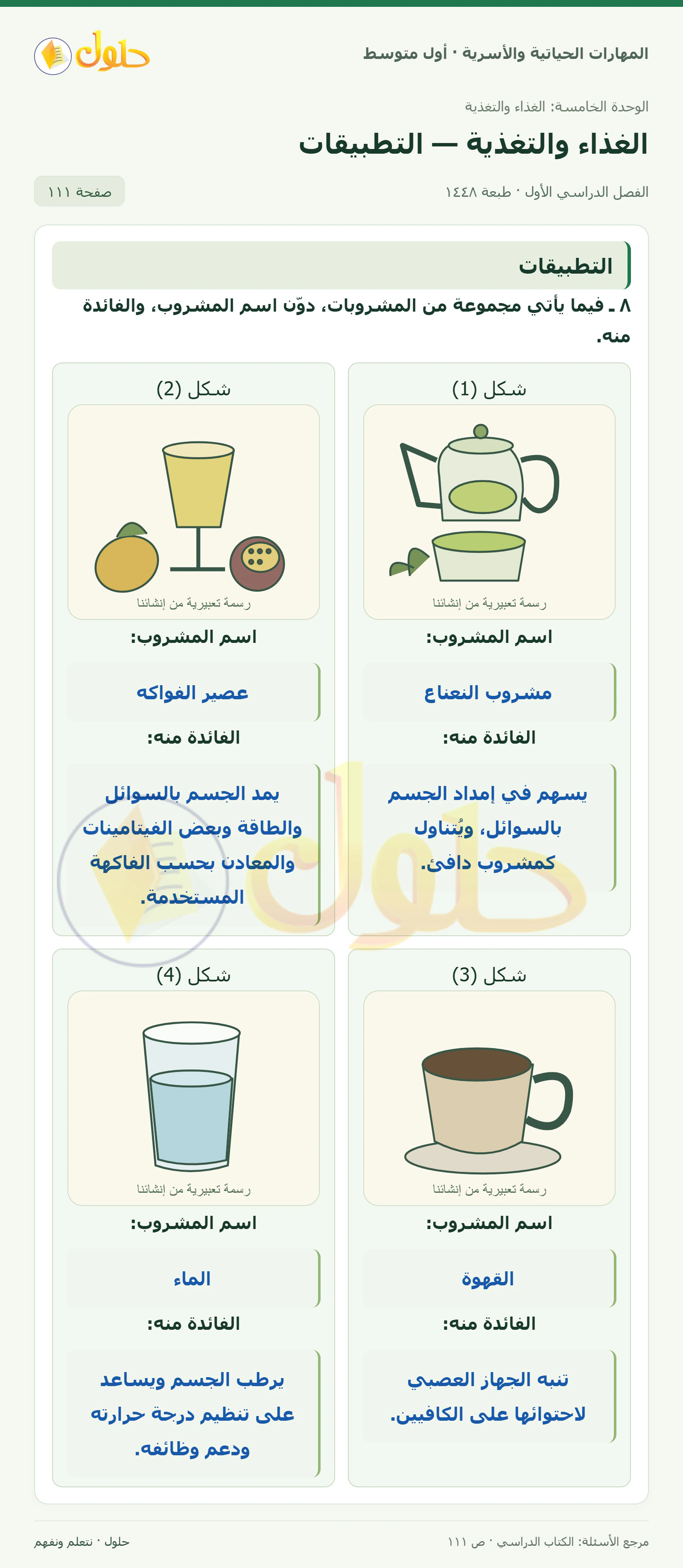 حل المشروبات وفوائدها للصف الأول المتوسط صفحة ١١١