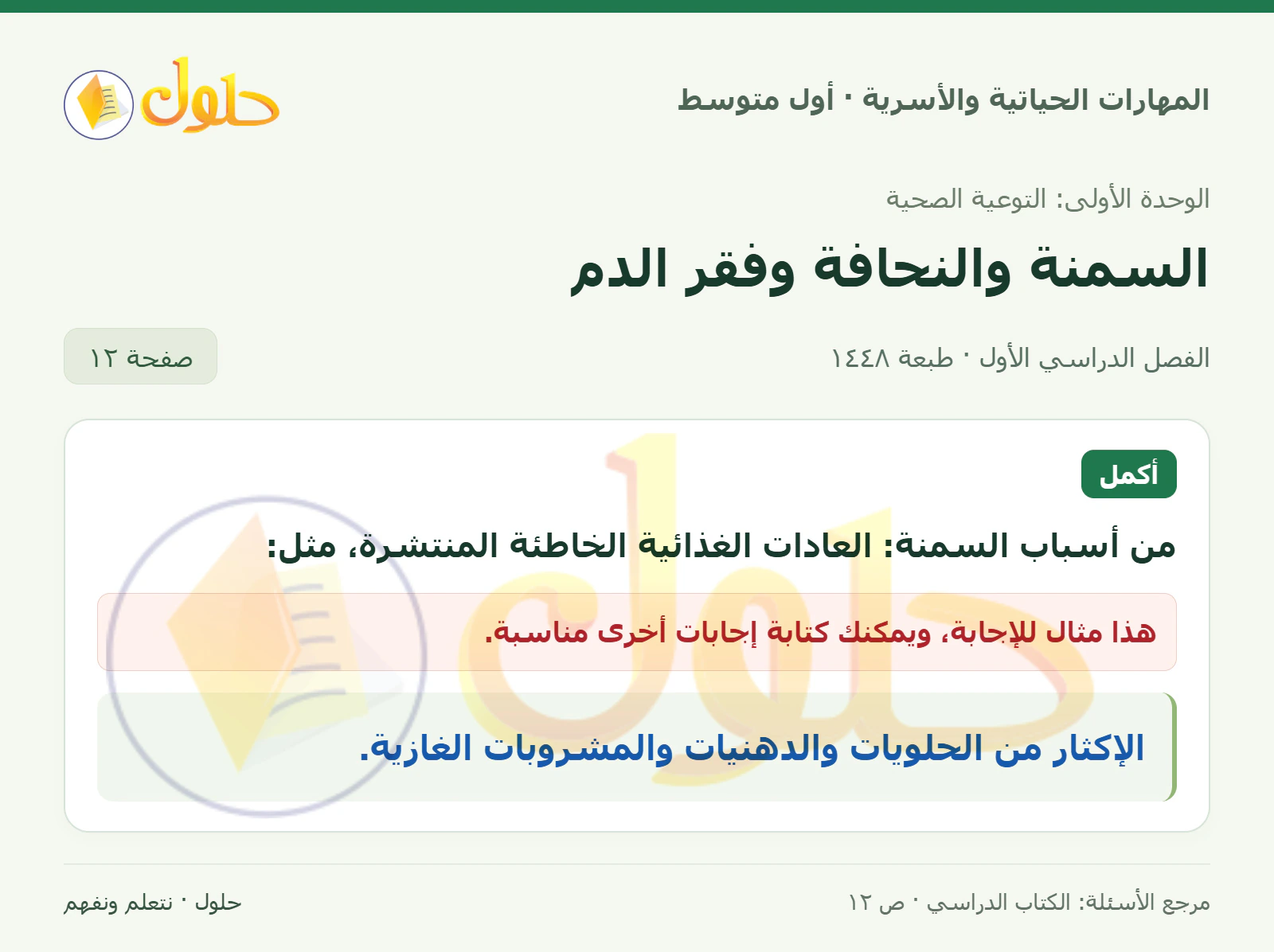 حل أسباب السمنة للصف الأول المتوسط صفحة ١٢