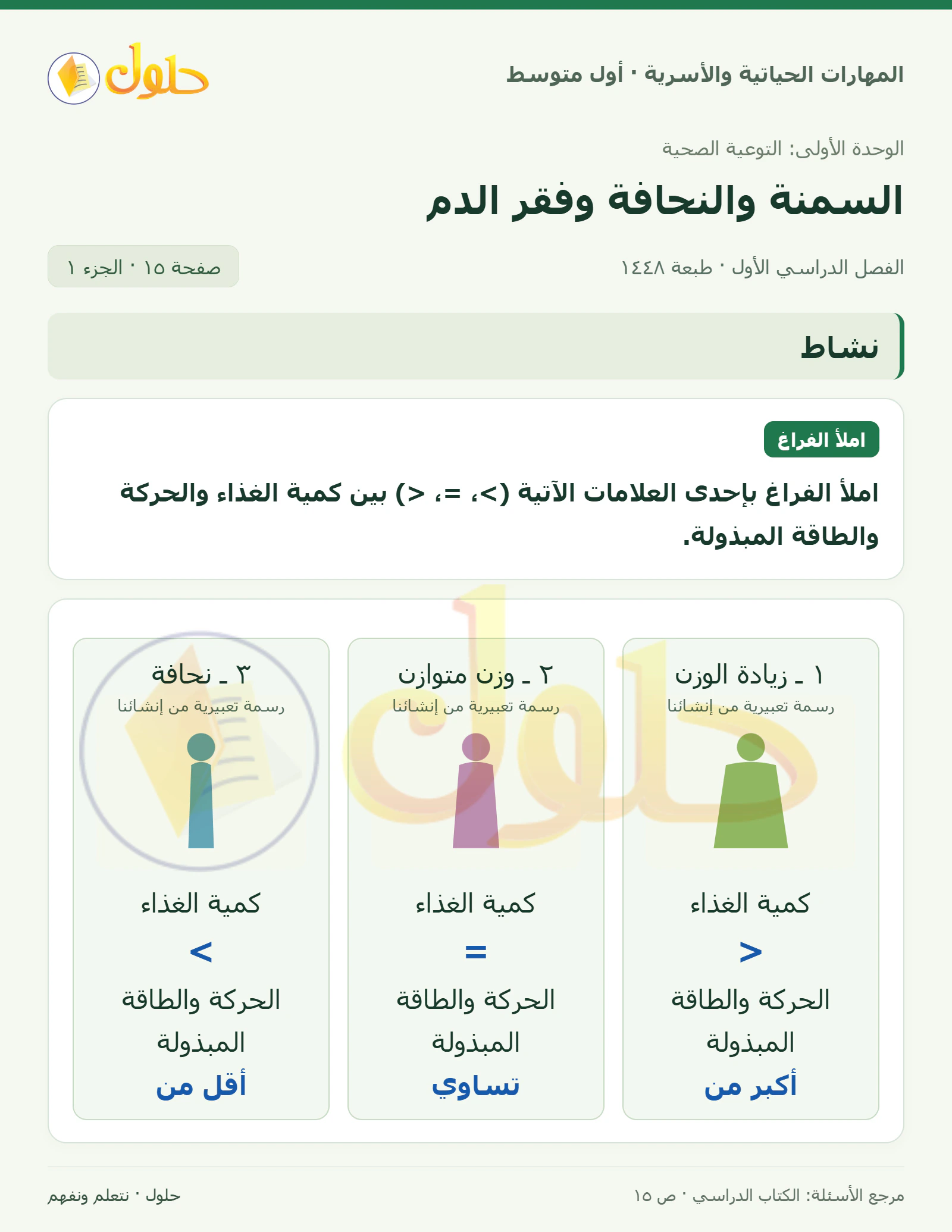 حل موازنة الغذاء والحركة والطاقة للصف الأول المتوسط صفحة ١٥، الجزء ١