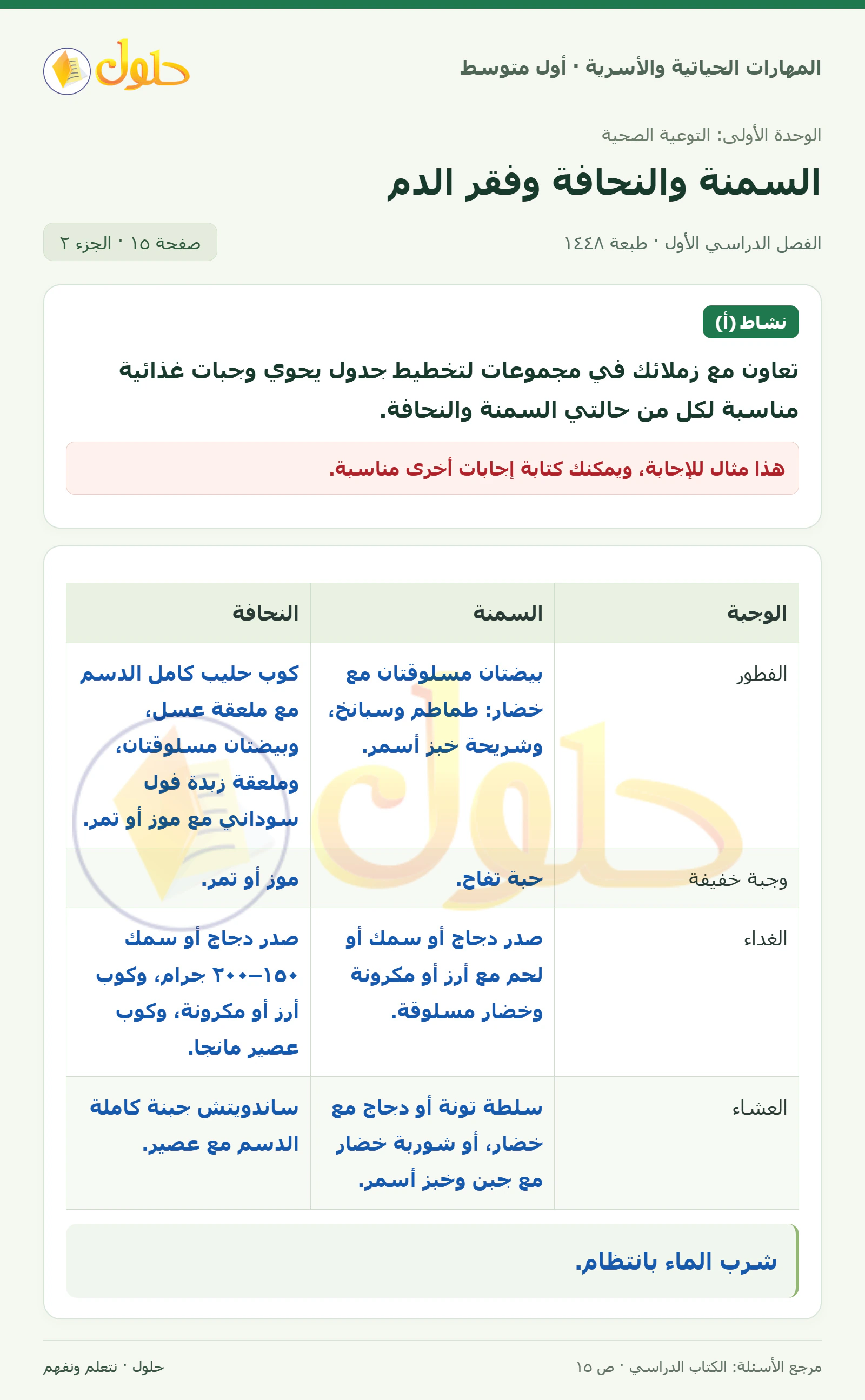 حل موازنة الغذاء والحركة والطاقة للصف الأول المتوسط صفحة ١٥، الجزء ٢